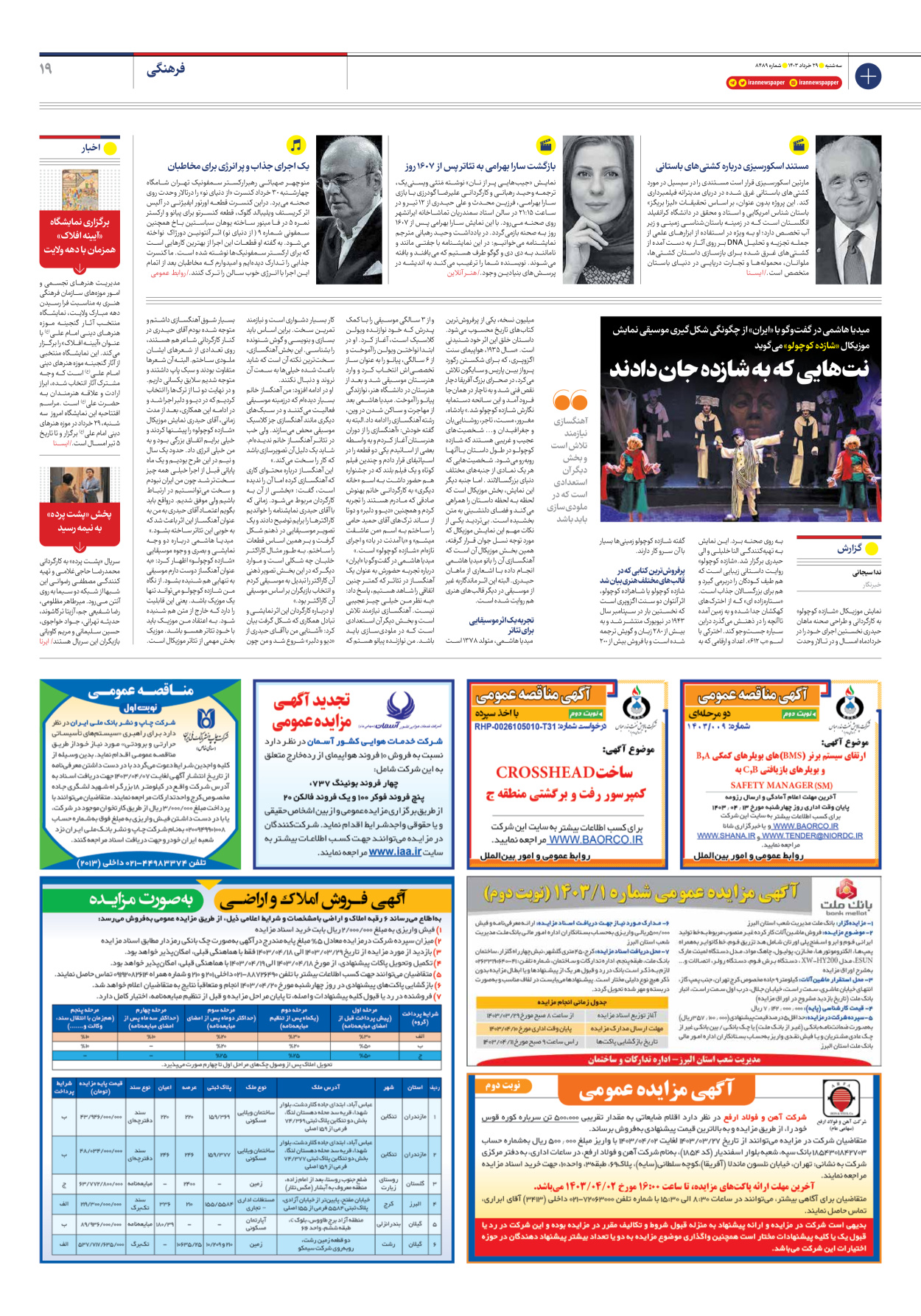 روزنامه ایران - شماره هشت هزار و چهارصد و هشتاد و نه - ۲۹ خرداد ۱۴۰۳ - صفحه ۱۹