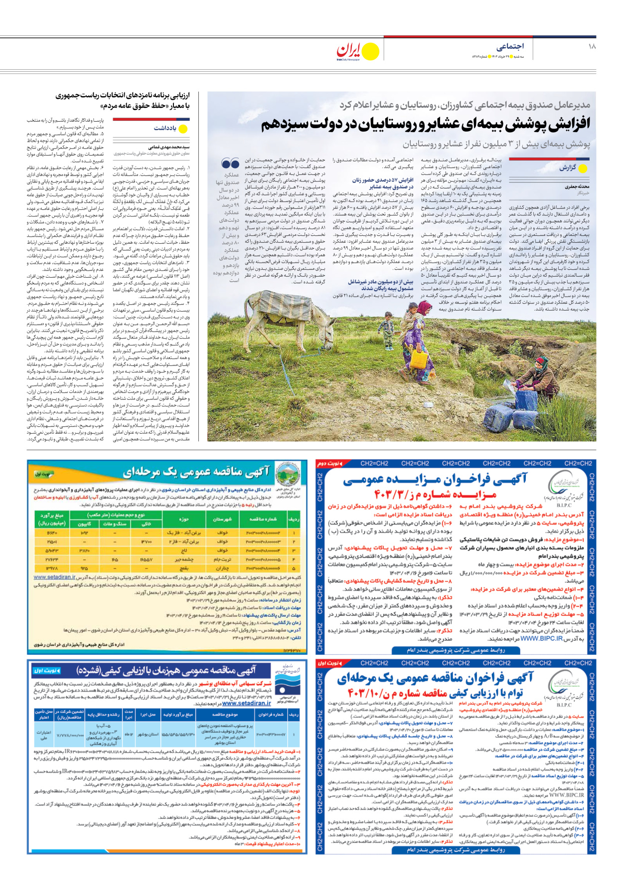 روزنامه ایران - شماره هشت هزار و چهارصد و هشتاد و نه - ۲۹ خرداد ۱۴۰۳ - صفحه ۱۸