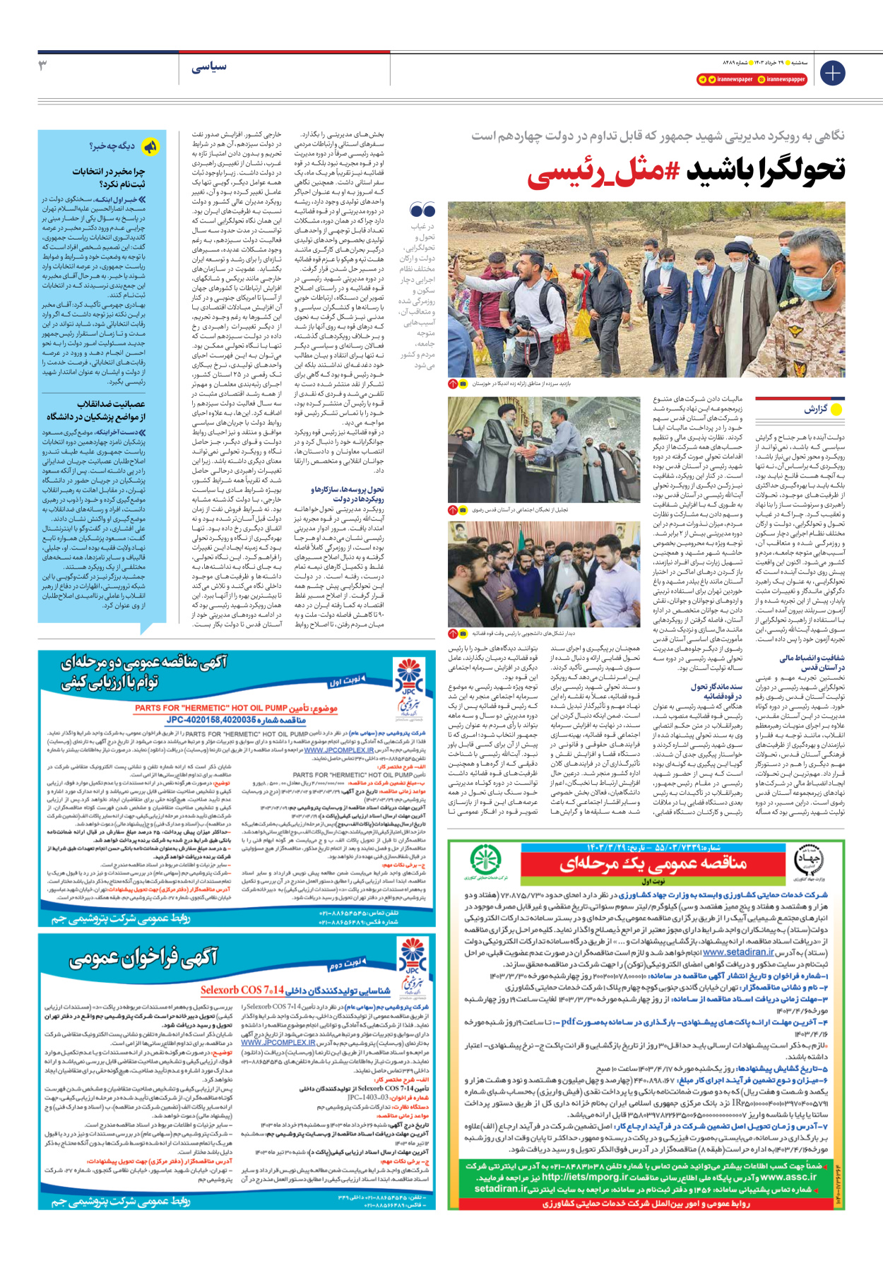 روزنامه ایران - شماره هشت هزار و چهارصد و هشتاد و نه - ۲۹ خرداد ۱۴۰۳ - صفحه ۳