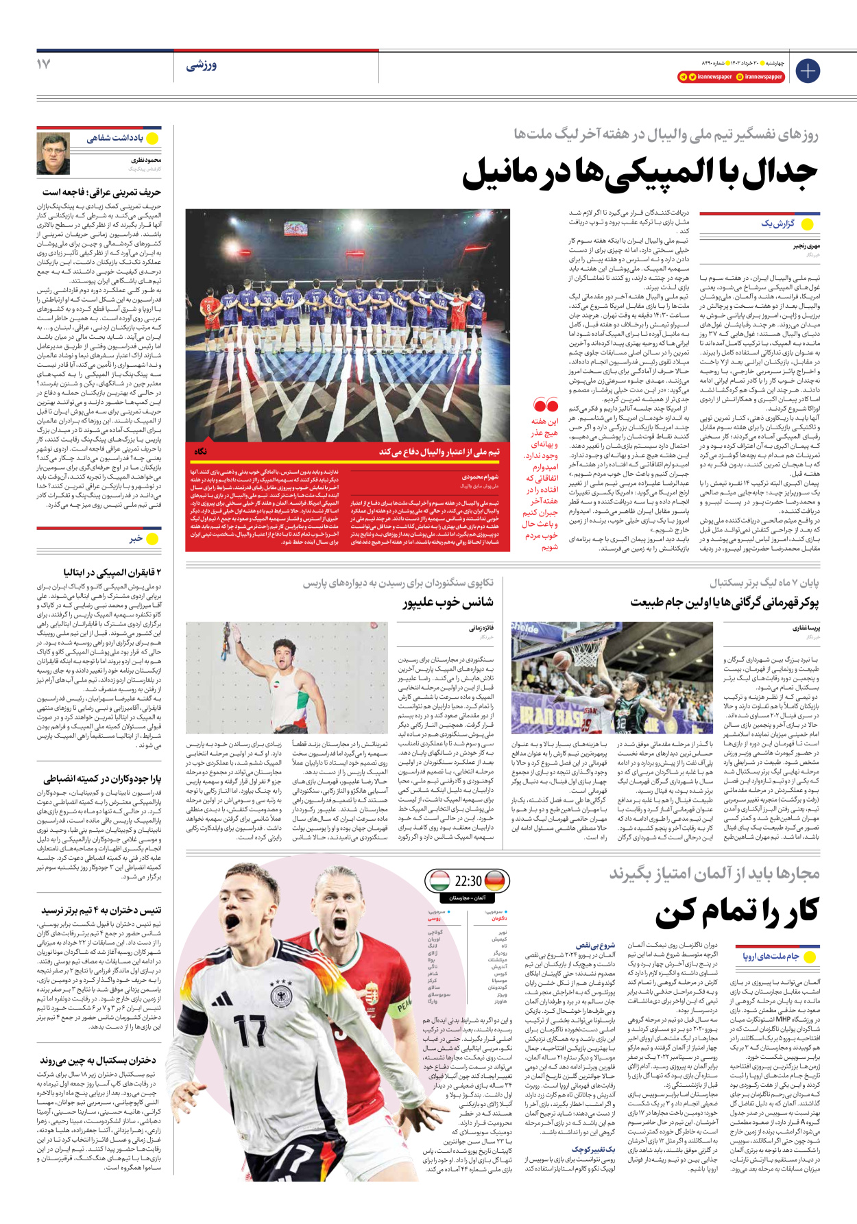 روزنامه ایران - شماره هشت هزار و چهارصد و نود - ۳۰ خرداد ۱۴۰۳ - صفحه ۱۷
