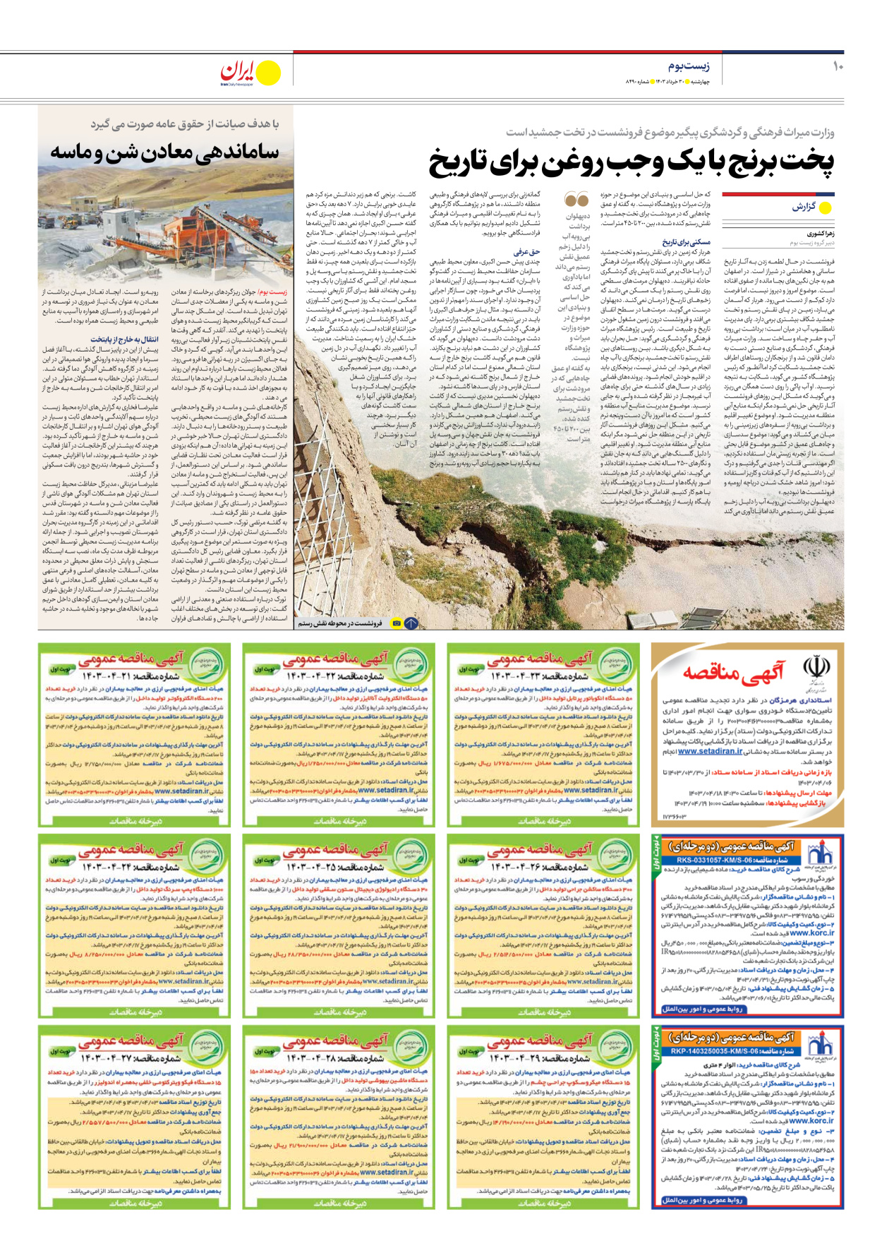 روزنامه ایران - شماره هشت هزار و چهارصد و نود - ۳۰ خرداد ۱۴۰۳ - صفحه ۱۰