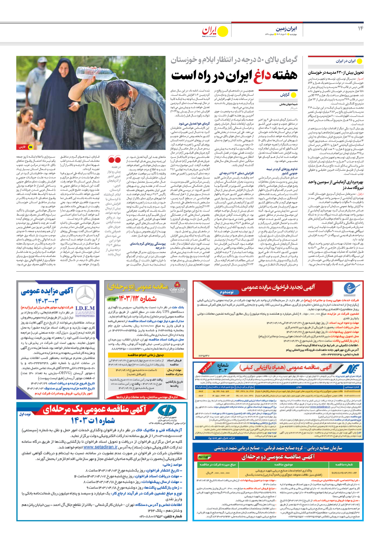 روزنامه ایران - شماره هشت هزار و چهارصد و نود - ۳۰ خرداد ۱۴۰۳ - صفحه ۱۴