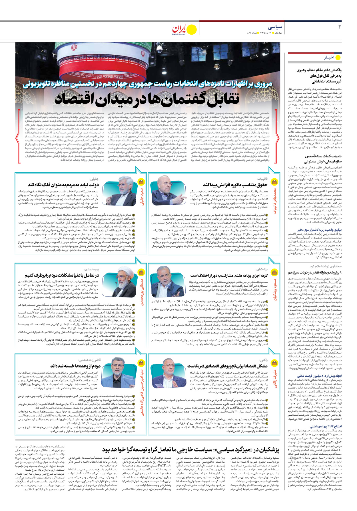 روزنامه ایران - شماره هشت هزار و چهارصد و نود - ۳۰ خرداد ۱۴۰۳ - صفحه ۲