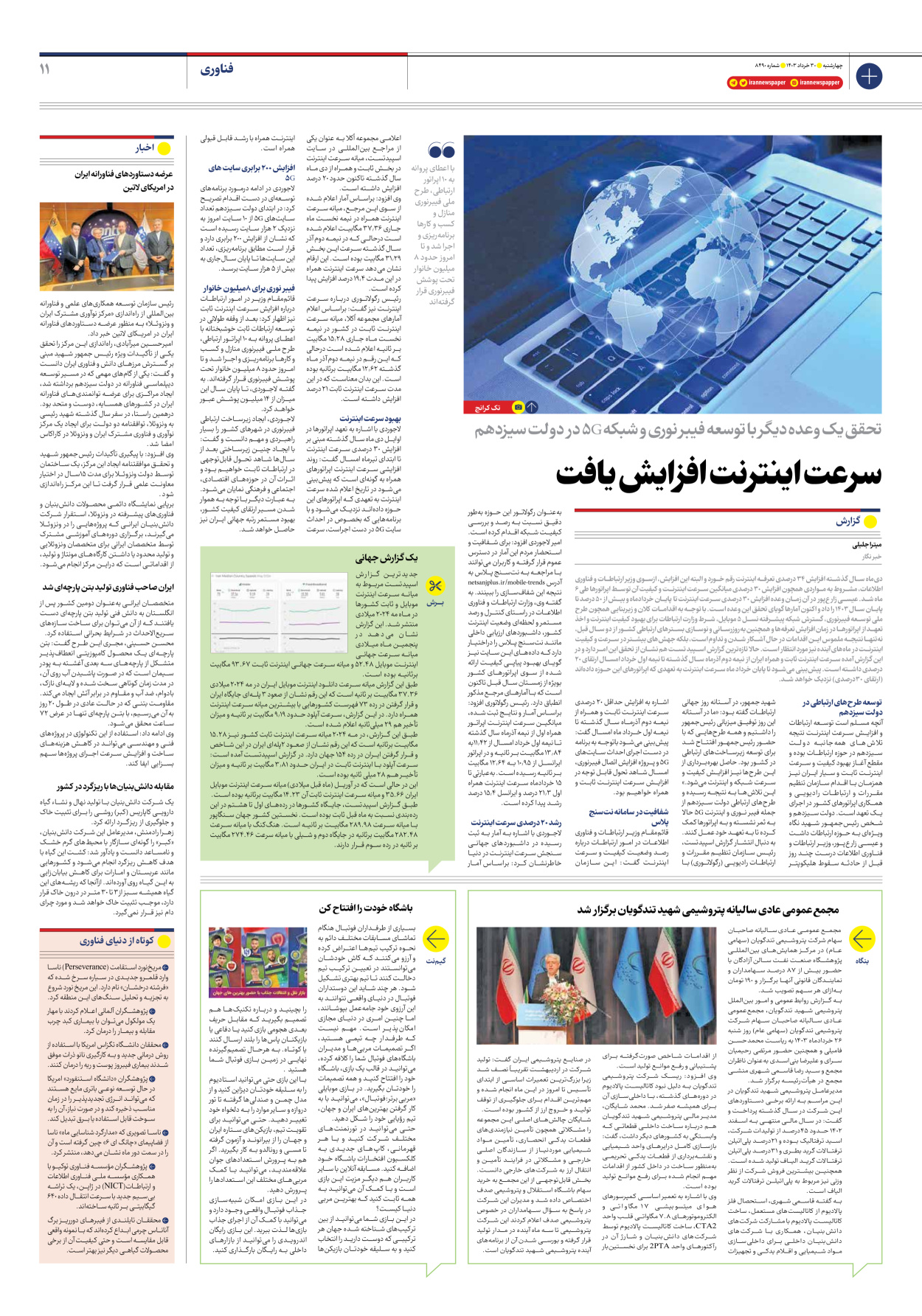 روزنامه ایران - شماره هشت هزار و چهارصد و نود - ۳۰ خرداد ۱۴۰۳ - صفحه ۱۱