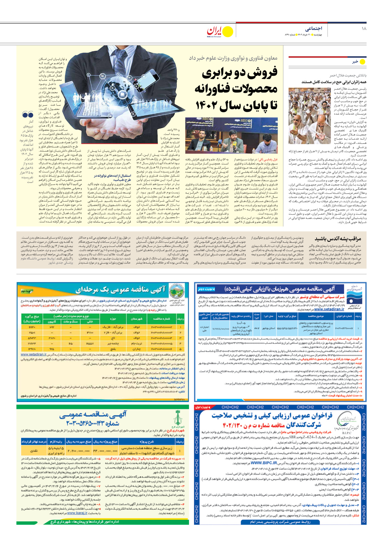 روزنامه ایران - شماره هشت هزار و چهارصد و نود - ۳۰ خرداد ۱۴۰۳ - صفحه ۱۸