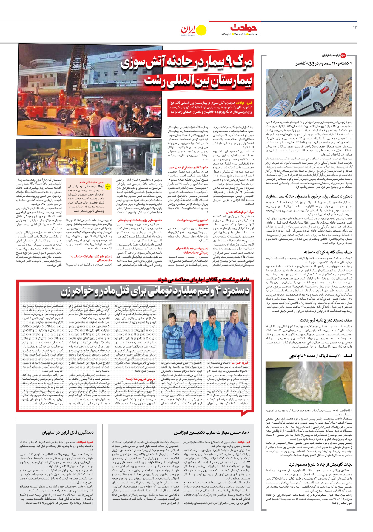 روزنامه ایران - شماره هشت هزار و چهارصد و نود - ۳۰ خرداد ۱۴۰۳ - صفحه ۱۲