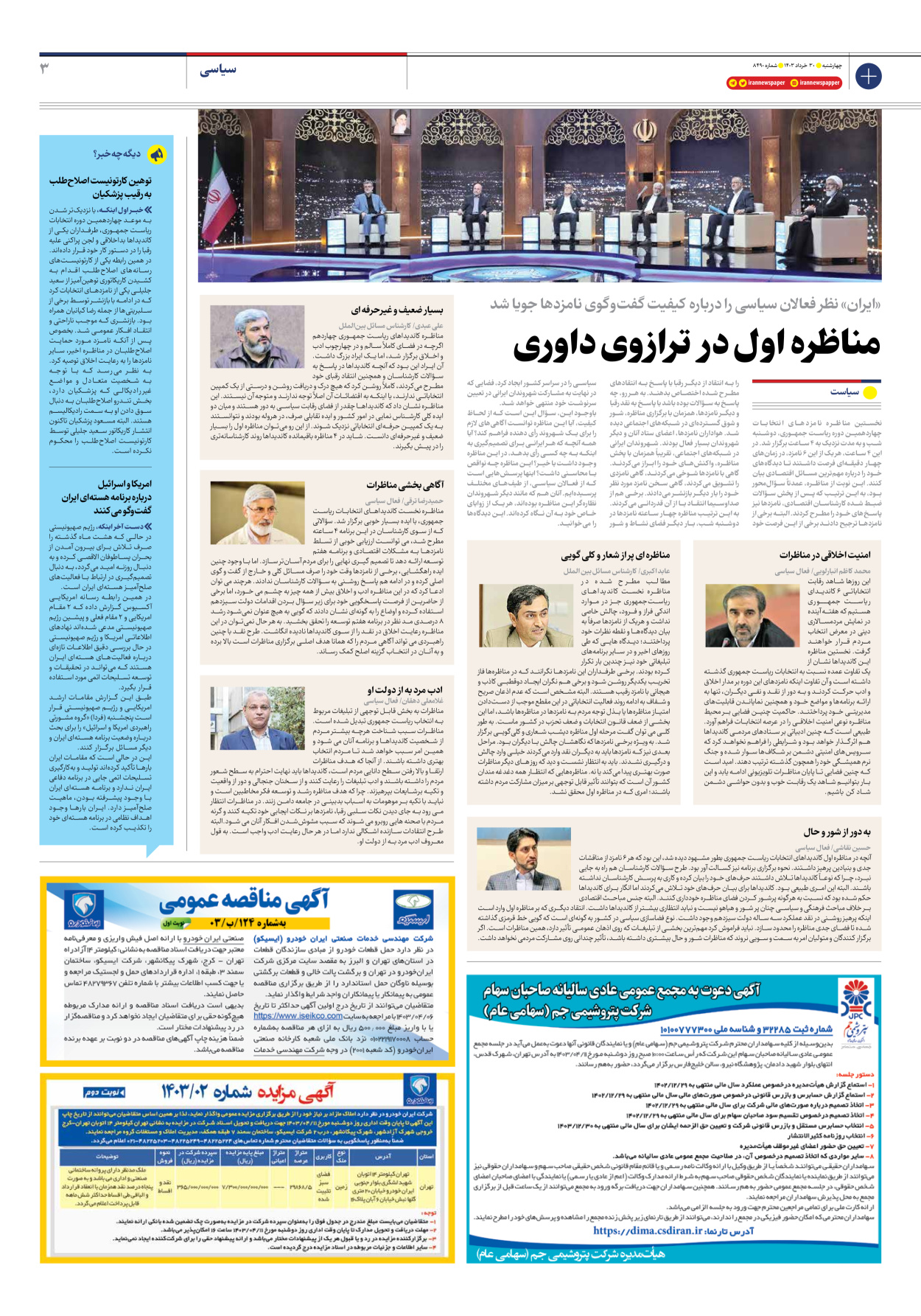 روزنامه ایران - شماره هشت هزار و چهارصد و نود - ۳۰ خرداد ۱۴۰۳ - صفحه ۳