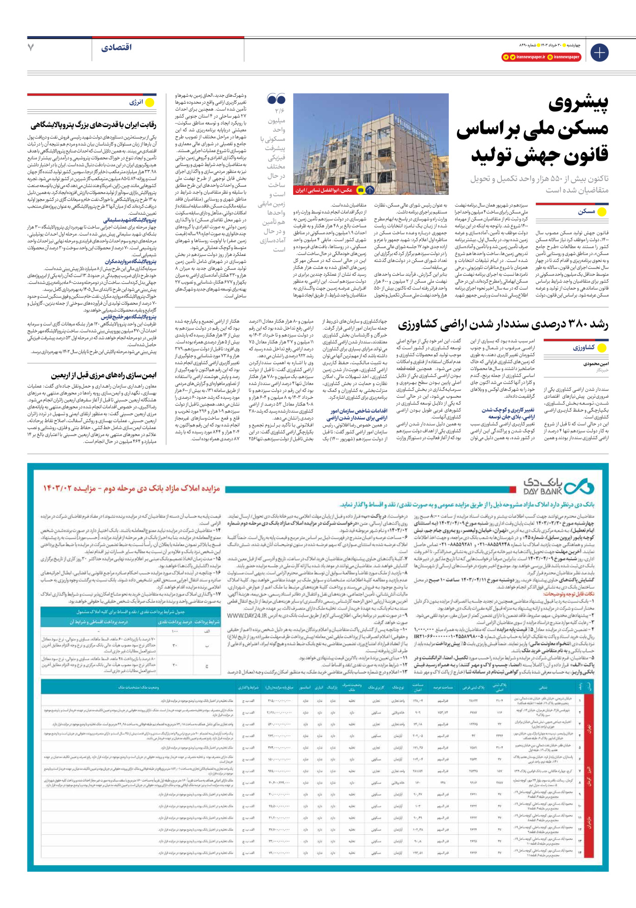 روزنامه ایران - شماره هشت هزار و چهارصد و نود - ۳۰ خرداد ۱۴۰۳ - صفحه ۷