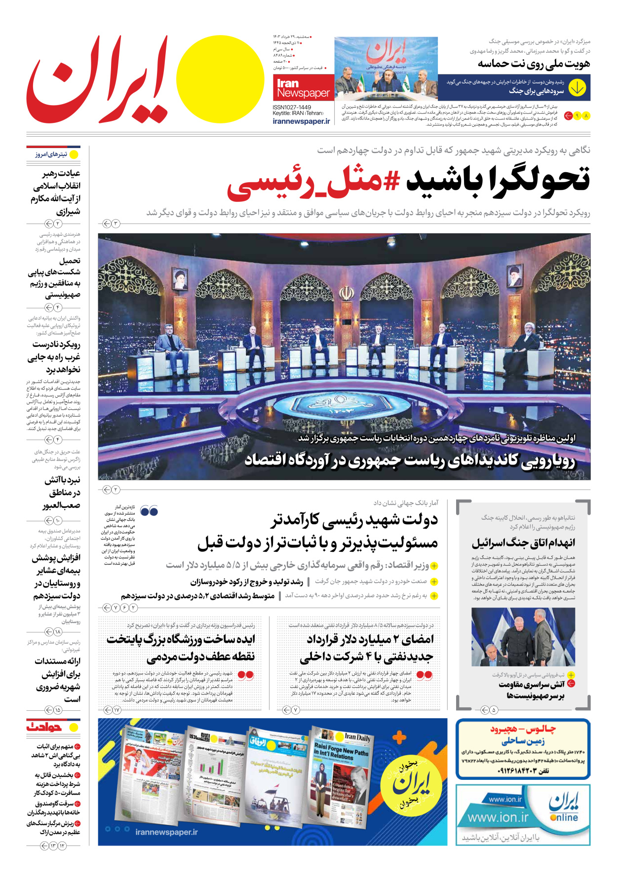روزنامه ایران - شماره هشت هزار و چهارصد و هشتاد و نه - ۲۹ خرداد ۱۴۰۳ - صفحه ۱