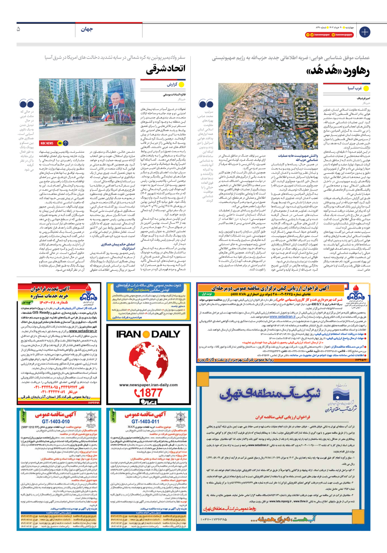 روزنامه ایران - شماره هشت هزار و چهارصد و نود - ۳۰ خرداد ۱۴۰۳ - صفحه ۵