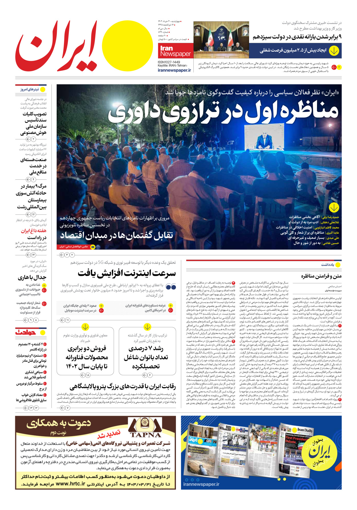 روزنامه ایران - شماره هشت هزار و چهارصد و نود - ۳۰ خرداد ۱۴۰۳ - صفحه ۱