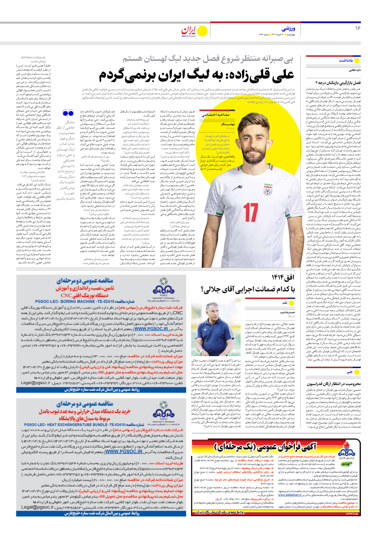 روزنامه ایران - شماره هشت هزار و چهارصد و نود - ۳۰ خرداد ۱۴۰۳ - صفحه ۱۶