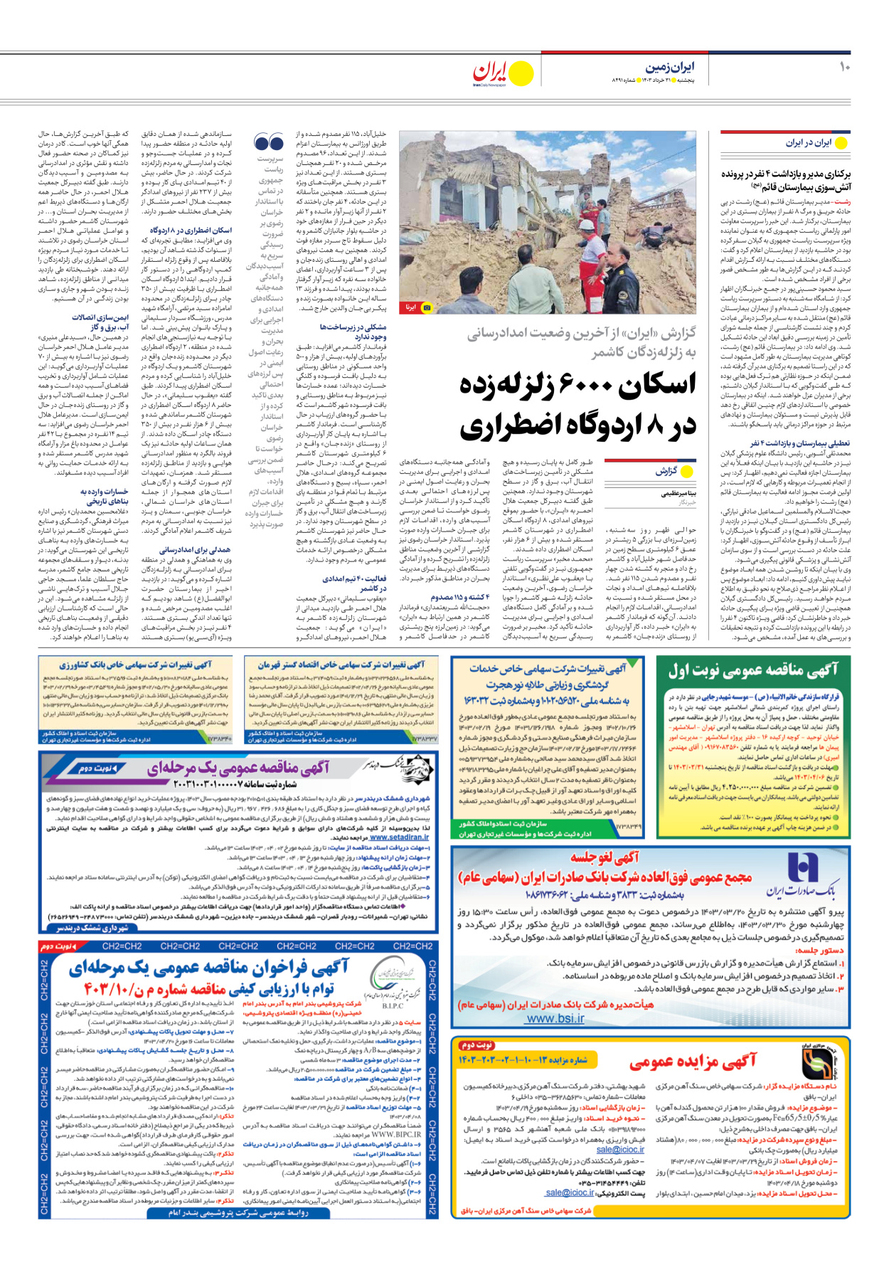 روزنامه ایران - شماره هشت هزار و چهارصد و نود و یک - ۳۱ خرداد ۱۴۰۳ - صفحه ۱۰