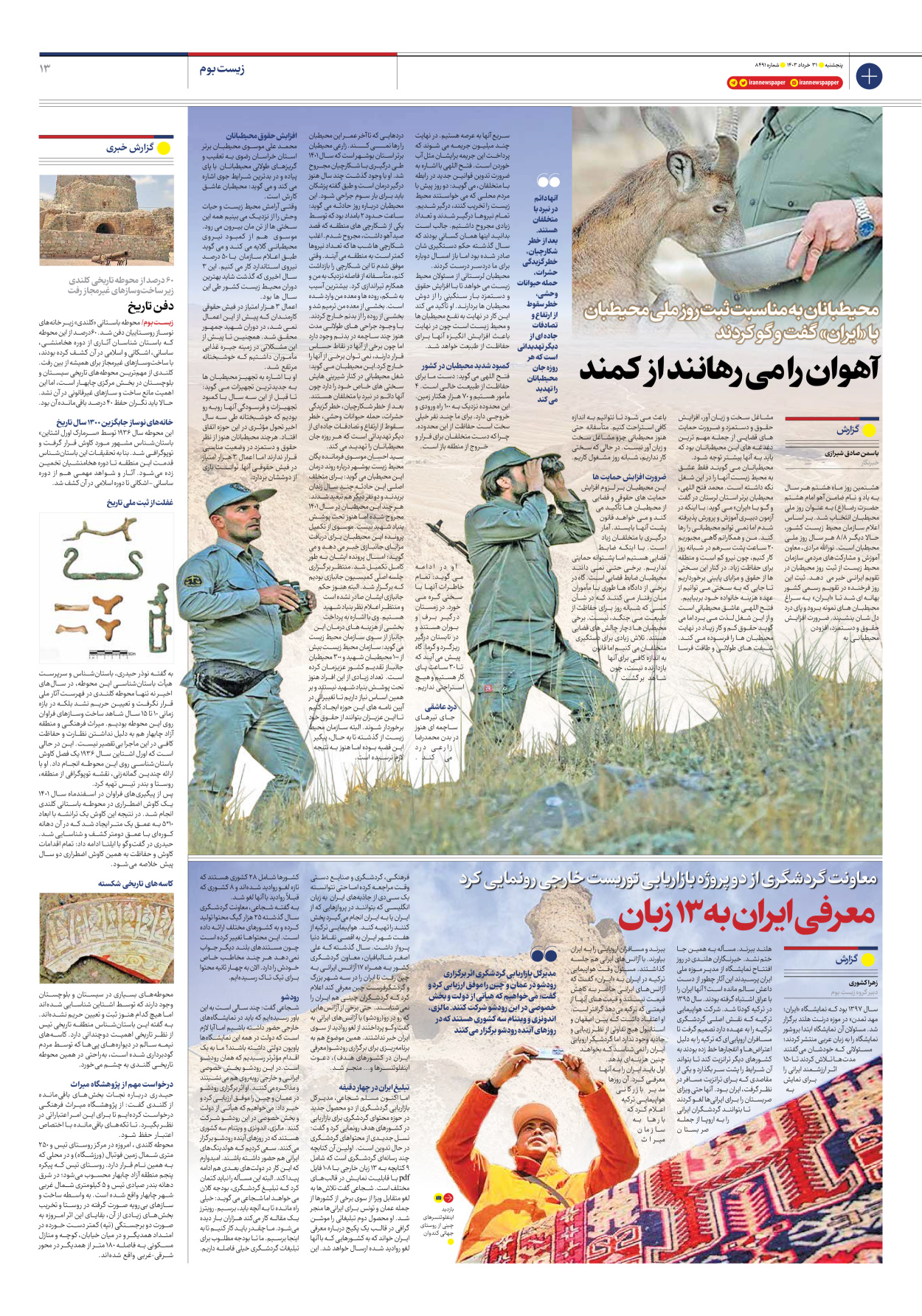 روزنامه ایران - شماره هشت هزار و چهارصد و نود و یک - ۳۱ خرداد ۱۴۰۳ - صفحه ۱۳