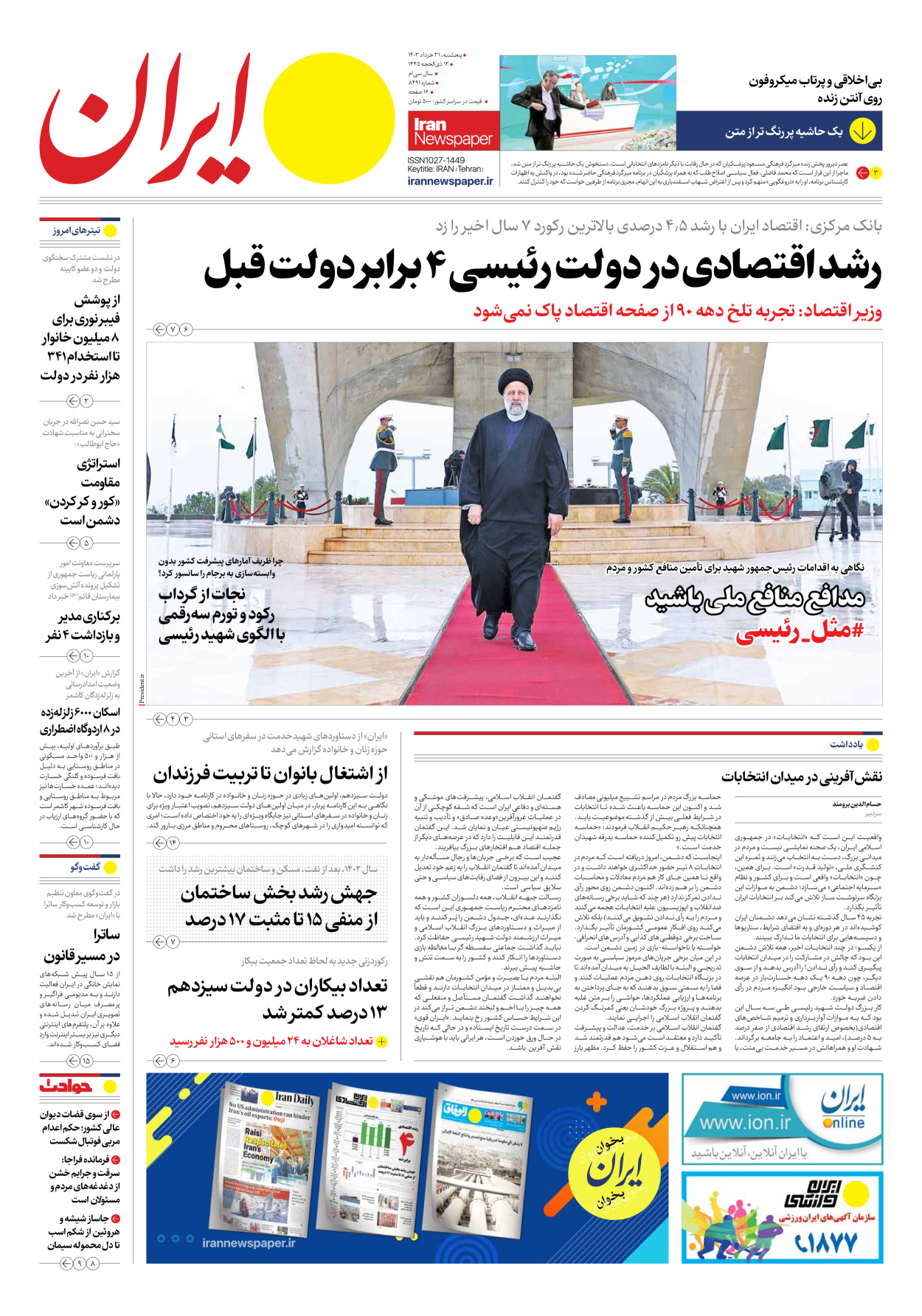 روزنامه ایران - شماره هشت هزار و چهارصد و نود و یک - ۳۱ خرداد ۱۴۰۳ - صفحه ۱