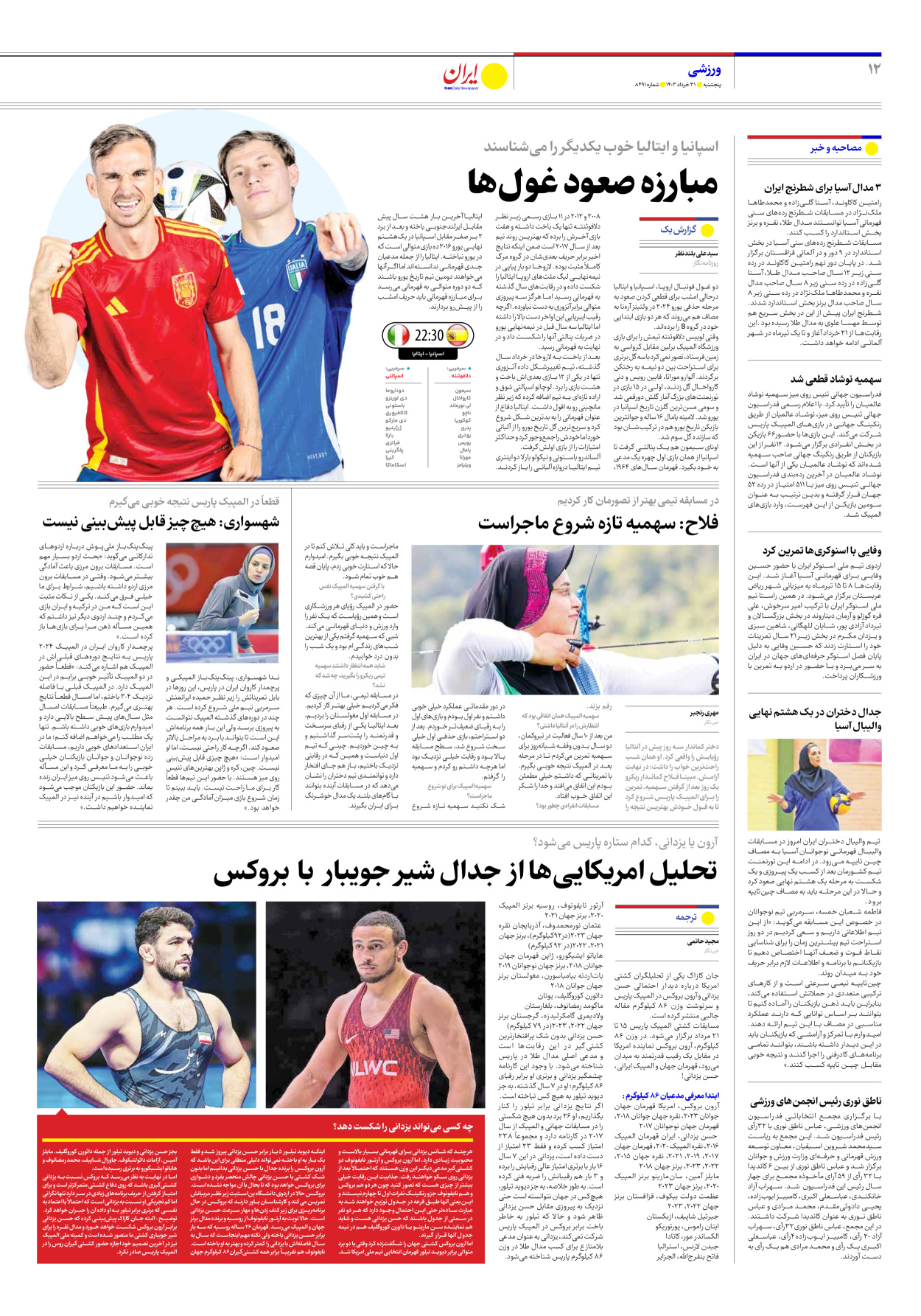 روزنامه ایران - شماره هشت هزار و چهارصد و نود و یک - ۳۱ خرداد ۱۴۰۳ - صفحه ۱۲