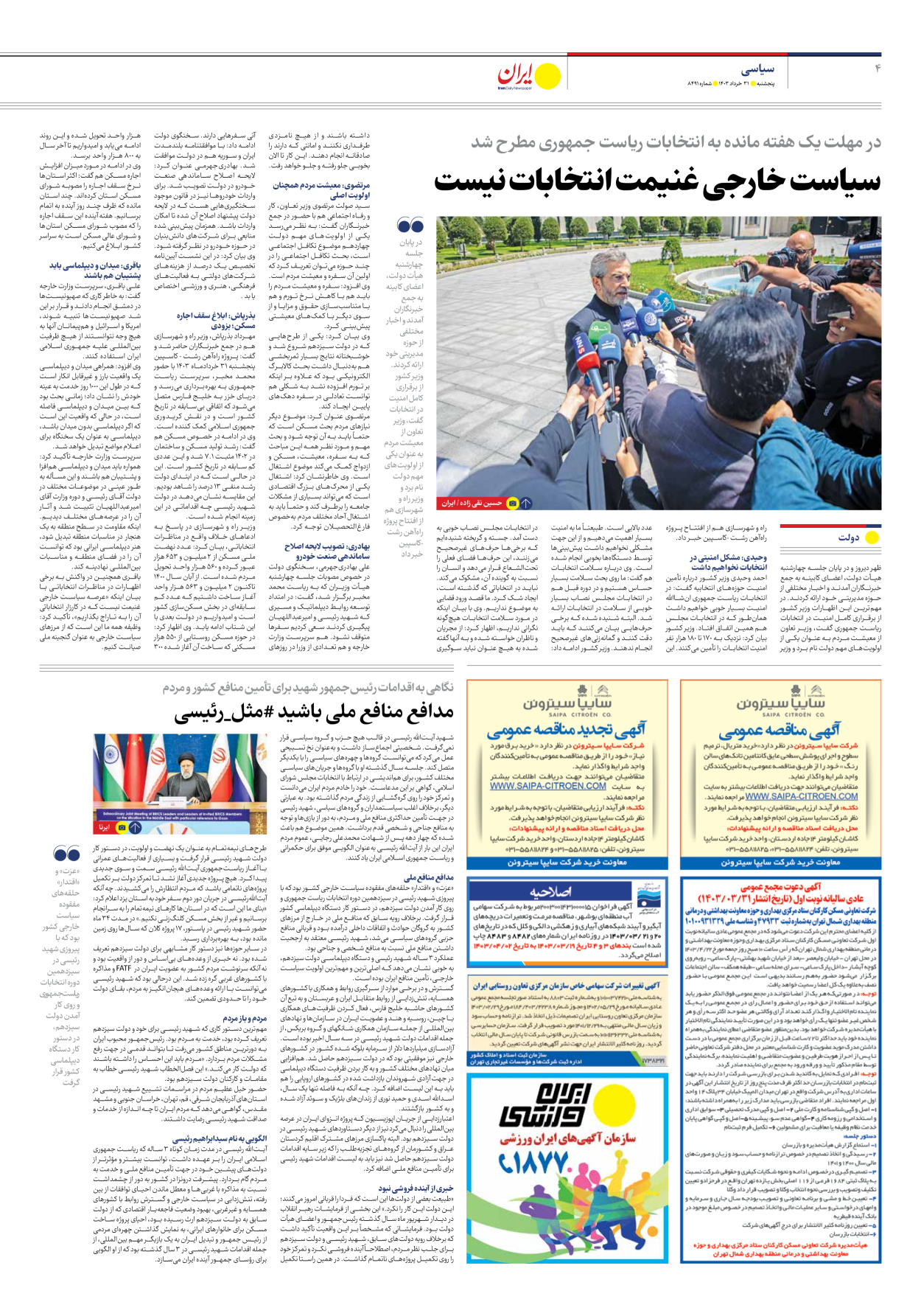 روزنامه ایران - شماره هشت هزار و چهارصد و نود و یک - ۳۱ خرداد ۱۴۰۳ - صفحه ۴