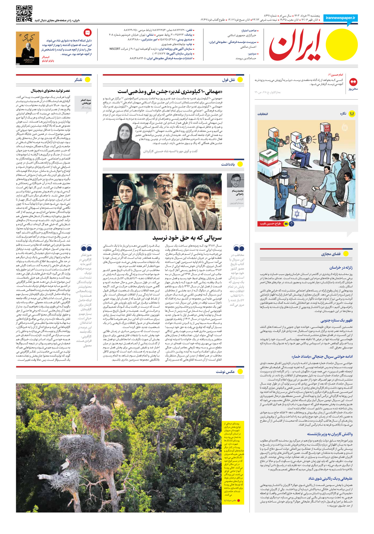 روزنامه ایران - شماره هشت هزار و چهارصد و نود و یک - ۳۱ خرداد ۱۴۰۳ - صفحه ۱۶