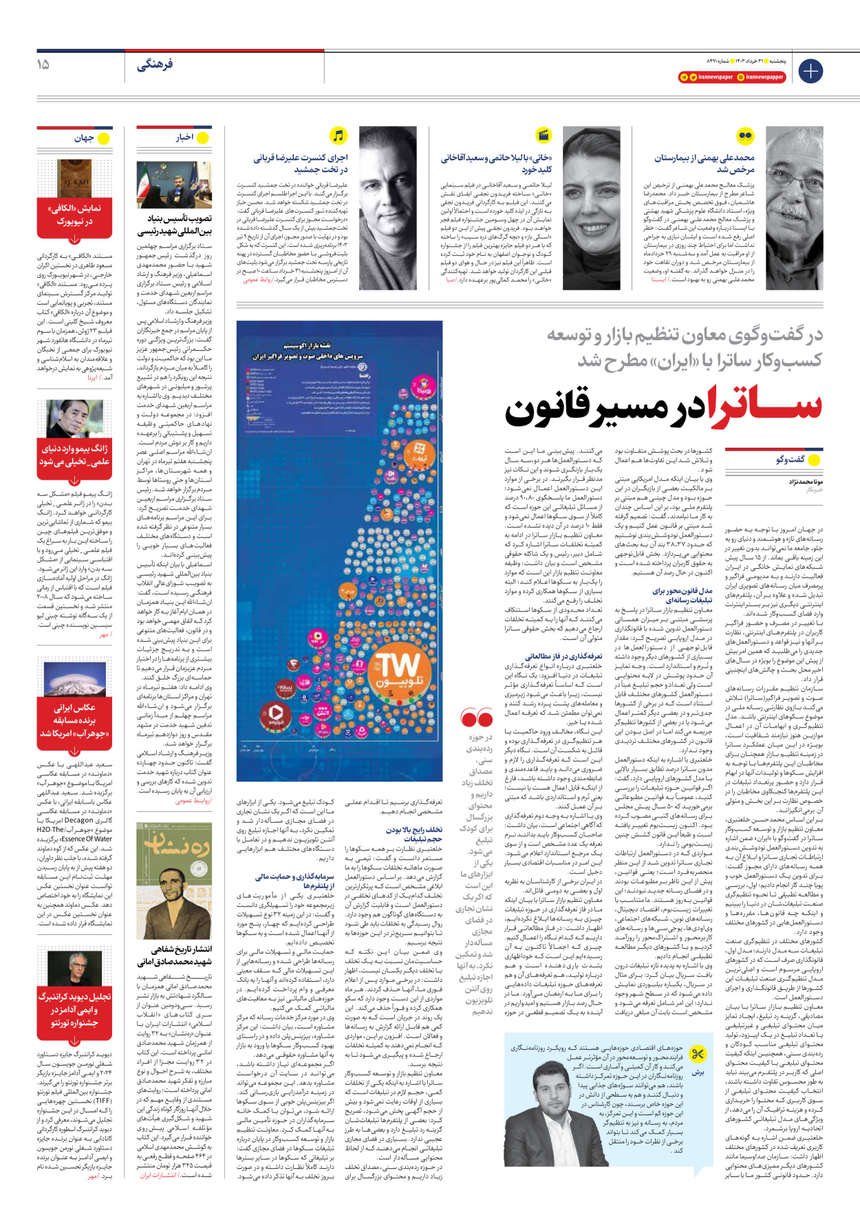 روزنامه ایران - شماره هشت هزار و چهارصد و نود و یک - ۳۱ خرداد ۱۴۰۳ - صفحه ۱۵