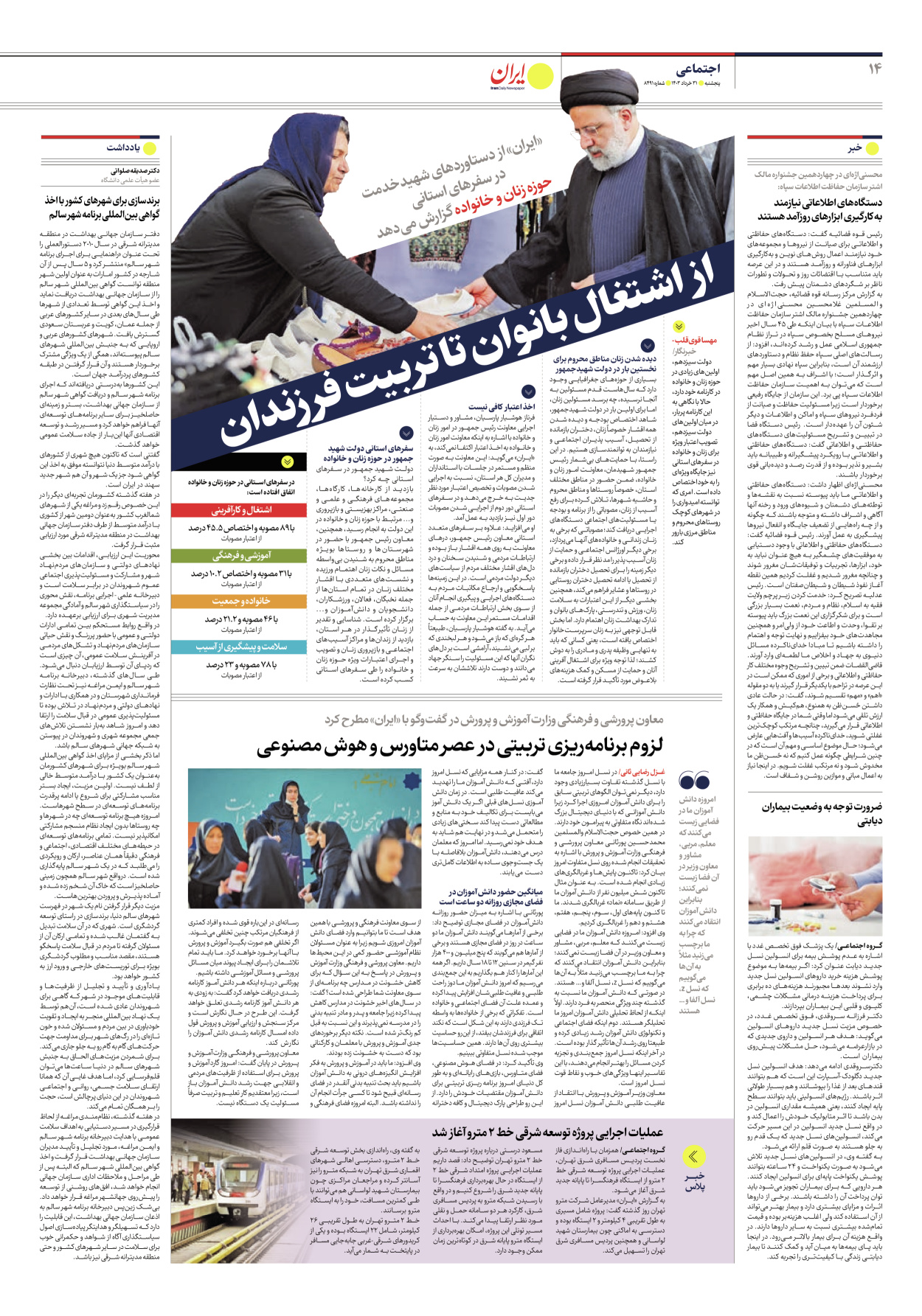 روزنامه ایران - شماره هشت هزار و چهارصد و نود و یک - ۳۱ خرداد ۱۴۰۳ - صفحه ۱۴