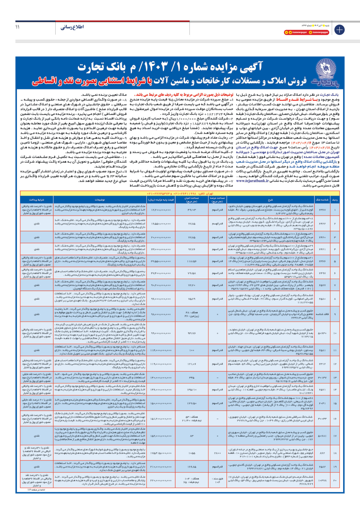 روزنامه ایران - شماره هشت هزار و چهارصد و نود و دو - ۰۲ تیر ۱۴۰۳ - صفحه ۱۱