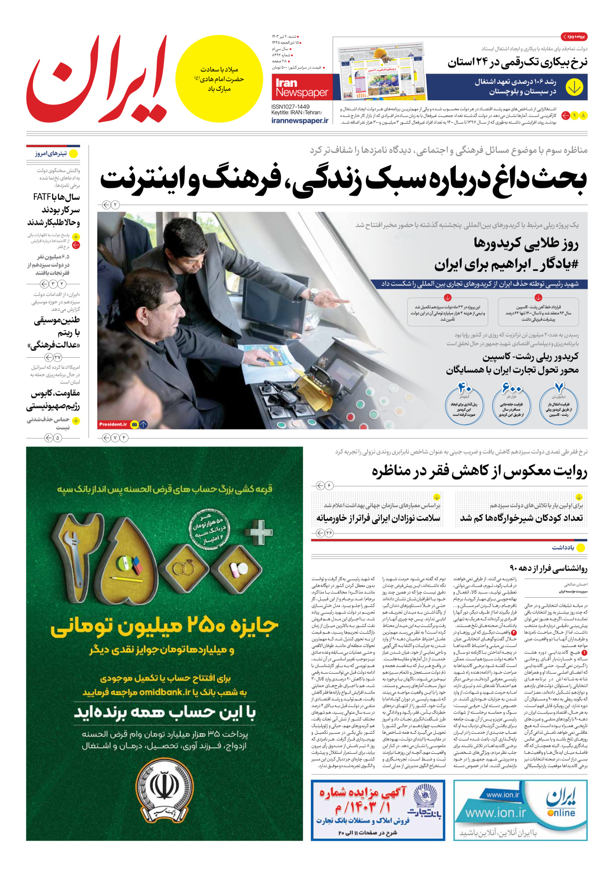 روزنامه ایران - شماره هشت هزار و چهارصد و نود و دو - ۰۲ تیر ۱۴۰۳