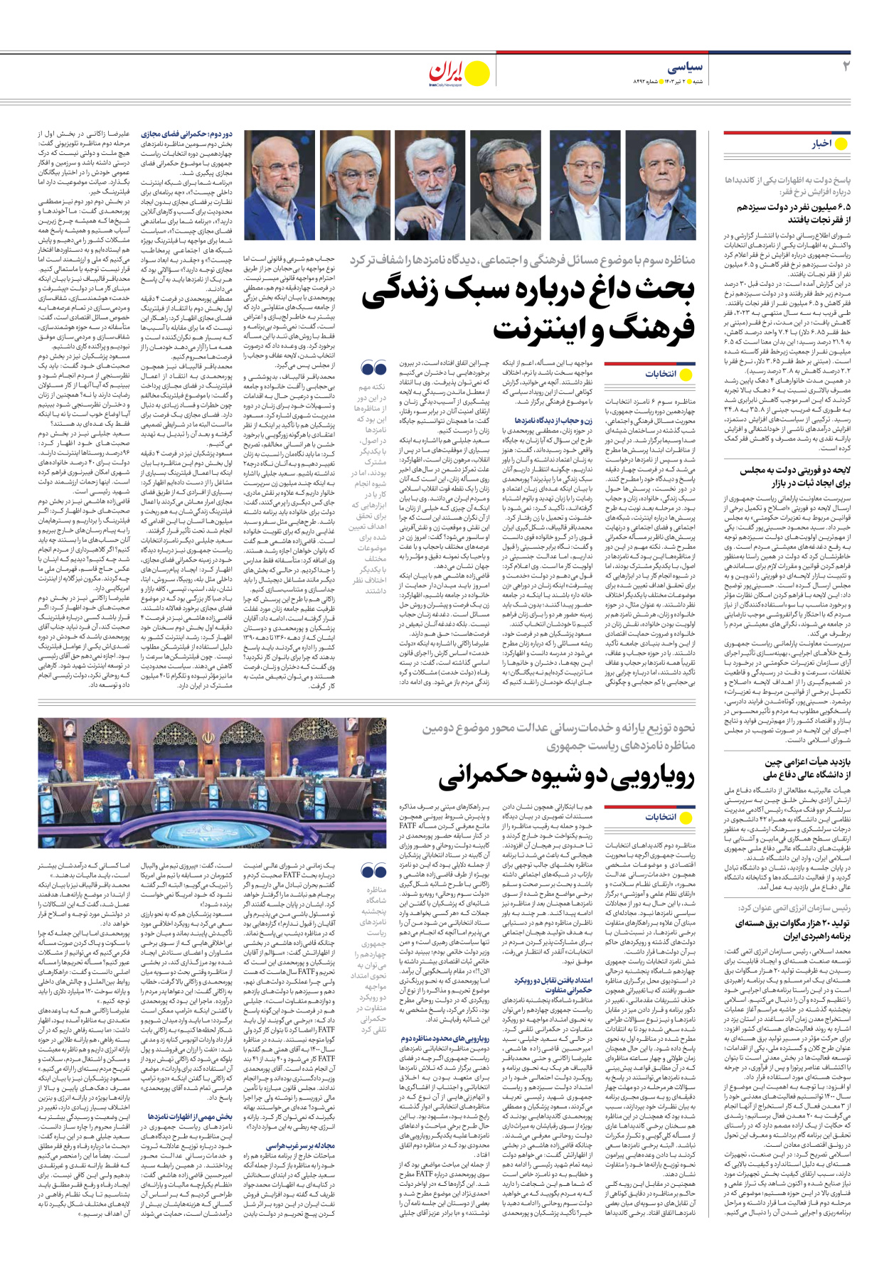 روزنامه ایران - شماره هشت هزار و چهارصد و نود و دو - ۰۲ تیر ۱۴۰۳ - صفحه ۲