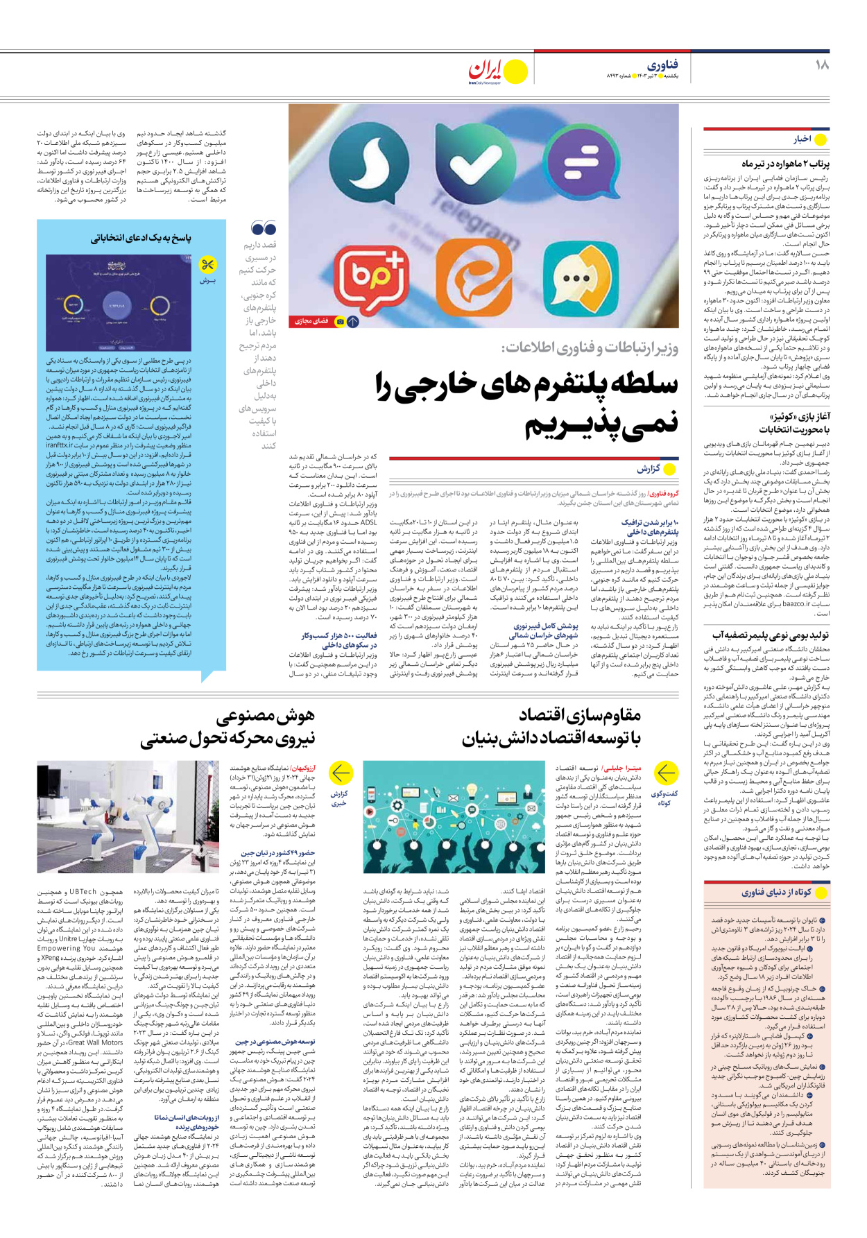روزنامه ایران - شماره هشت هزار و چهارصد و نود و سه - ۰۳ تیر ۱۴۰۳ - صفحه ۱۸