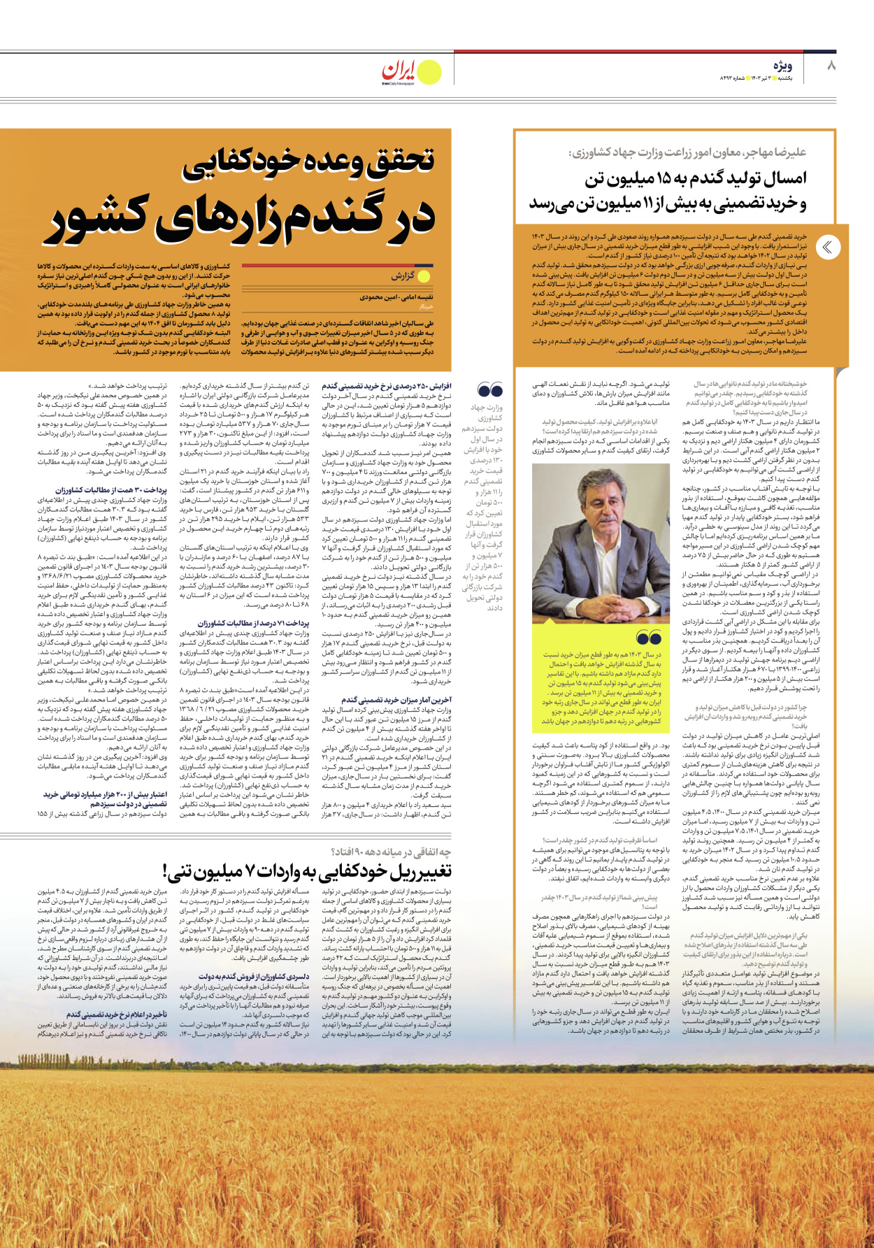 روزنامه ایران - شماره هشت هزار و چهارصد و نود و سه - ۰۳ تیر ۱۴۰۳ - صفحه ۸