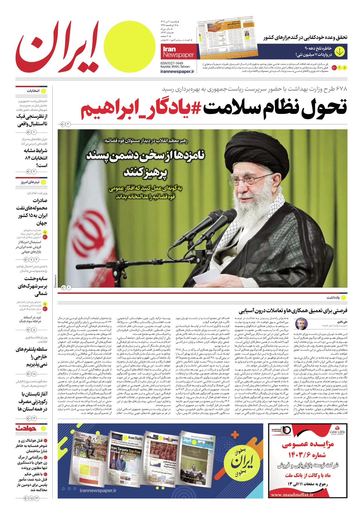 روزنامه ایران - شماره هشت هزار و چهارصد و نود و سه - ۰۳ تیر ۱۴۰۳