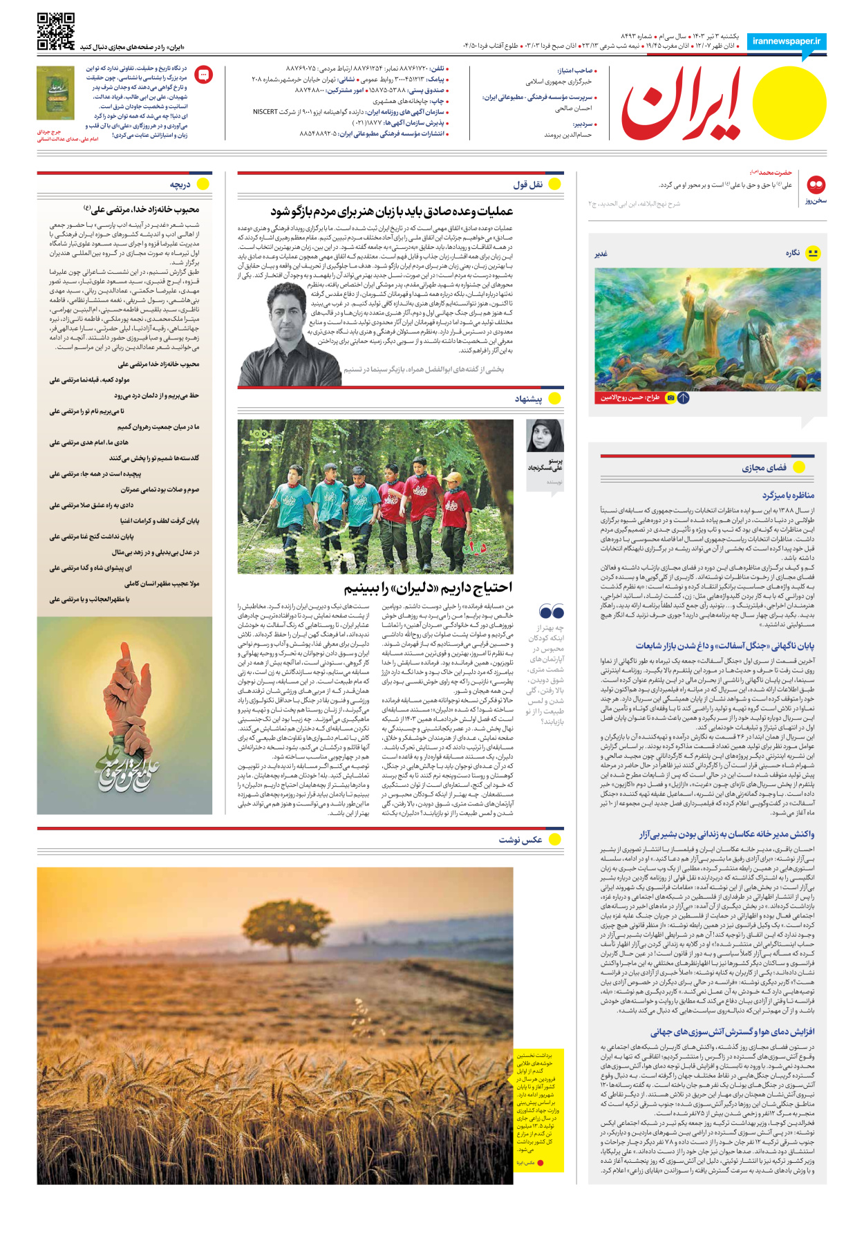 روزنامه ایران - شماره هشت هزار و چهارصد و نود و سه - ۰۳ تیر ۱۴۰۳ - صفحه ۲۰
