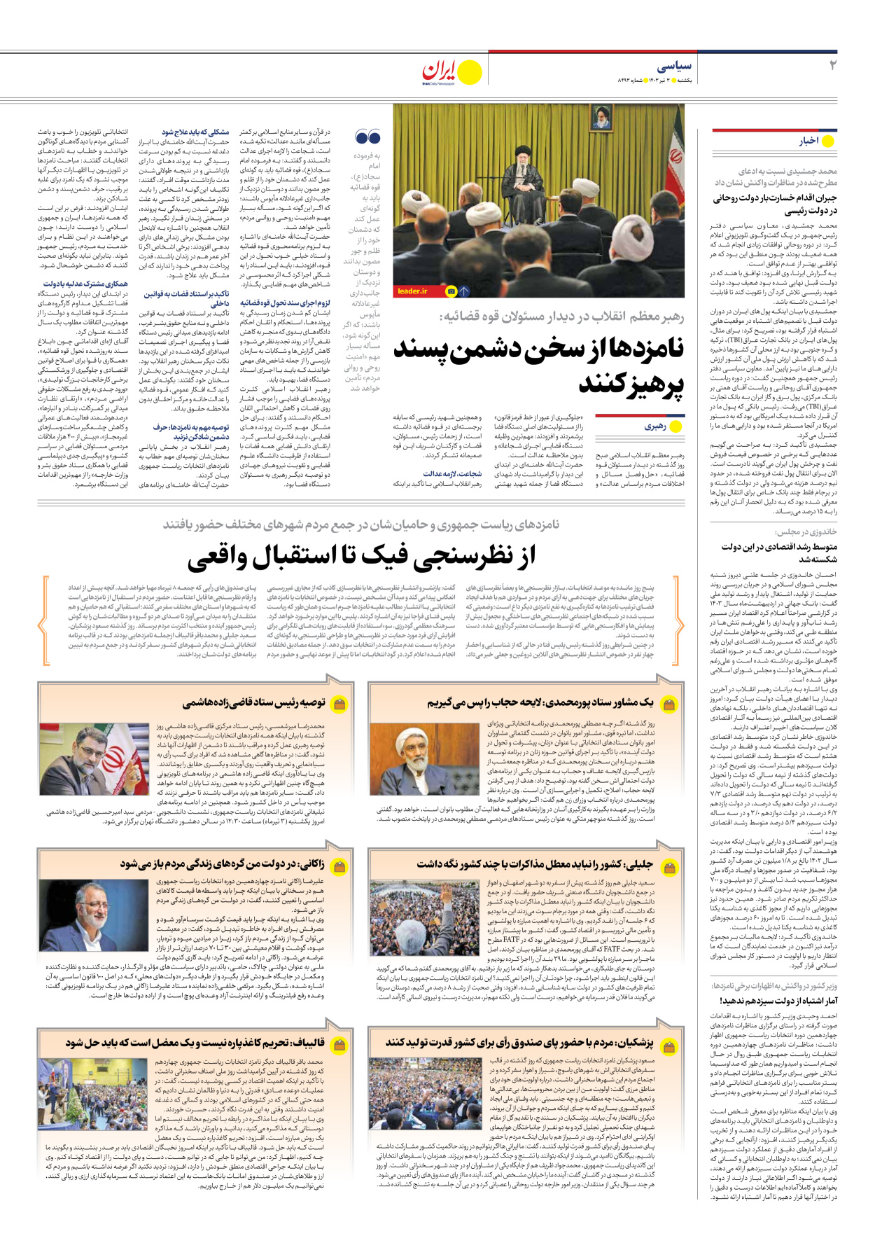 روزنامه ایران - شماره هشت هزار و چهارصد و نود و سه - ۰۳ تیر ۱۴۰۳ - صفحه ۲