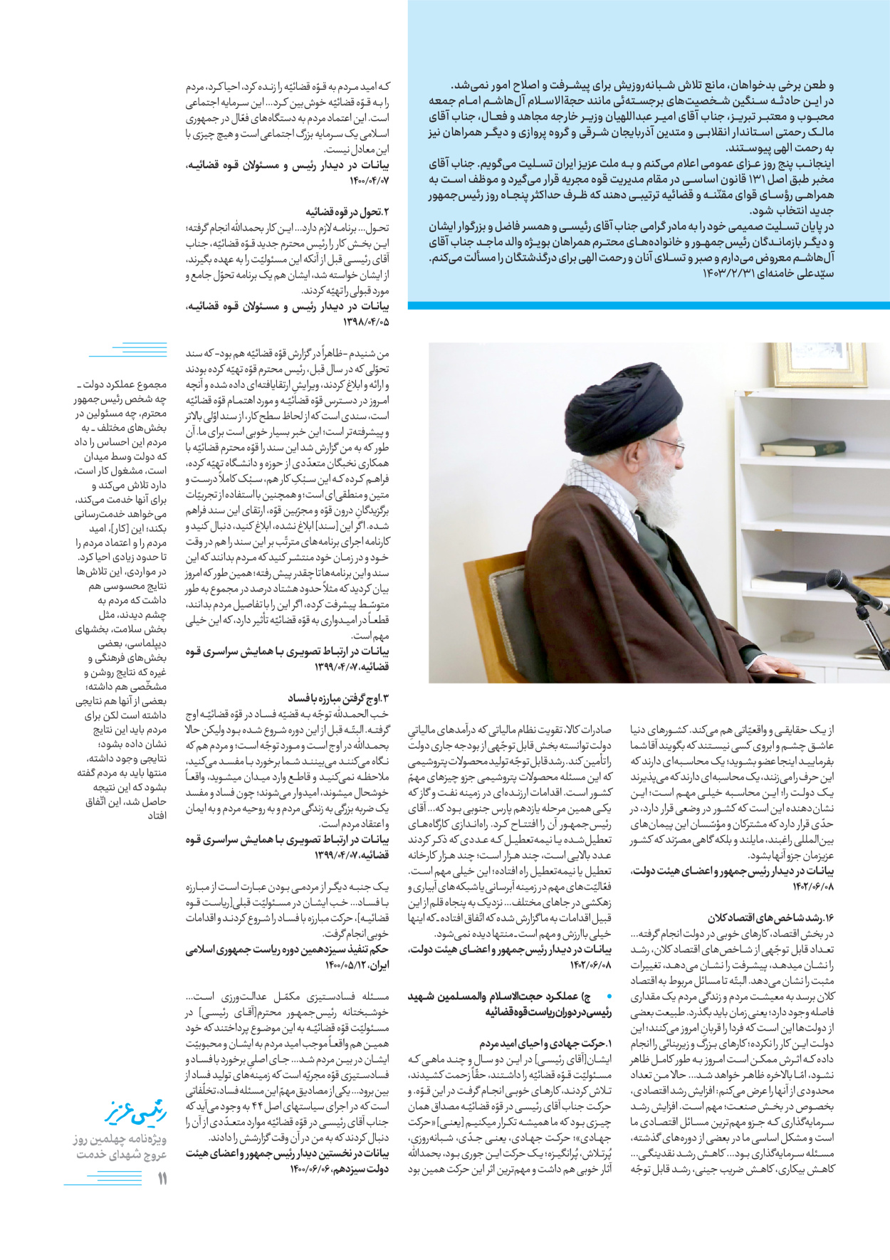 روزنامه ایران - ویژه نامه رییسی عزیز - ۰۴ تیر ۱۴۰۳ - صفحه ۱۱