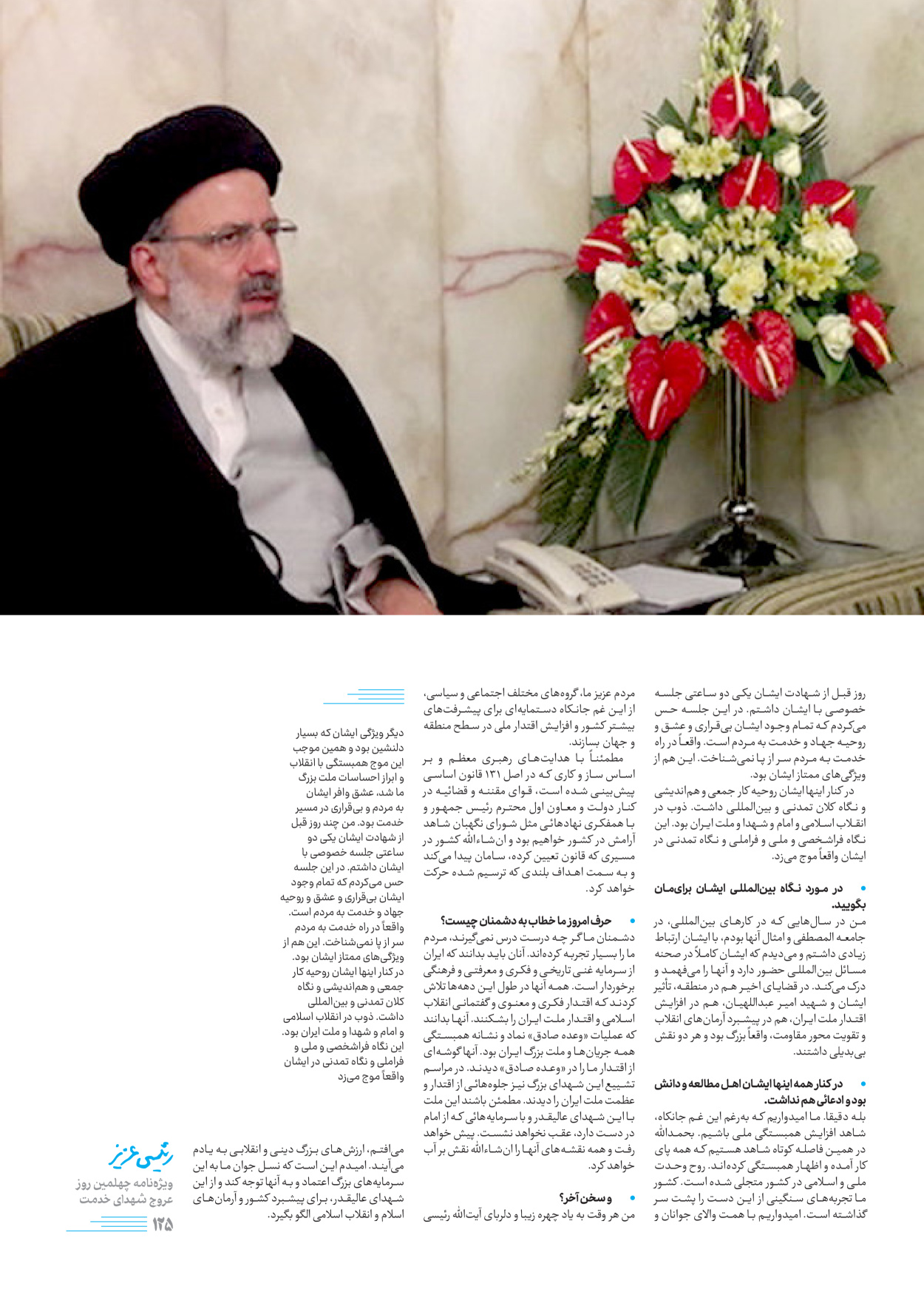 روزنامه ایران - ویژه نامه رییسی عزیز - ۰۴ تیر ۱۴۰۳ - صفحه ۱۲۵