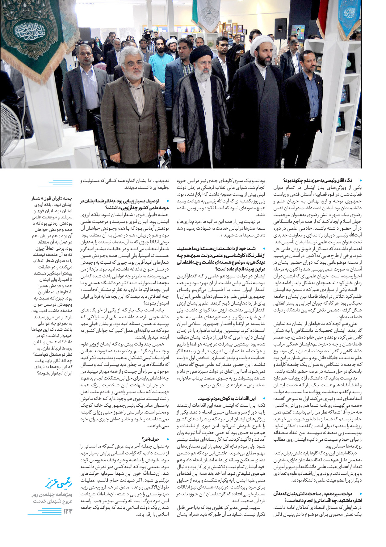 روزنامه ایران - ویژه نامه رییسی عزیز - ۰۴ تیر ۱۴۰۳ - صفحه ۱۲۳