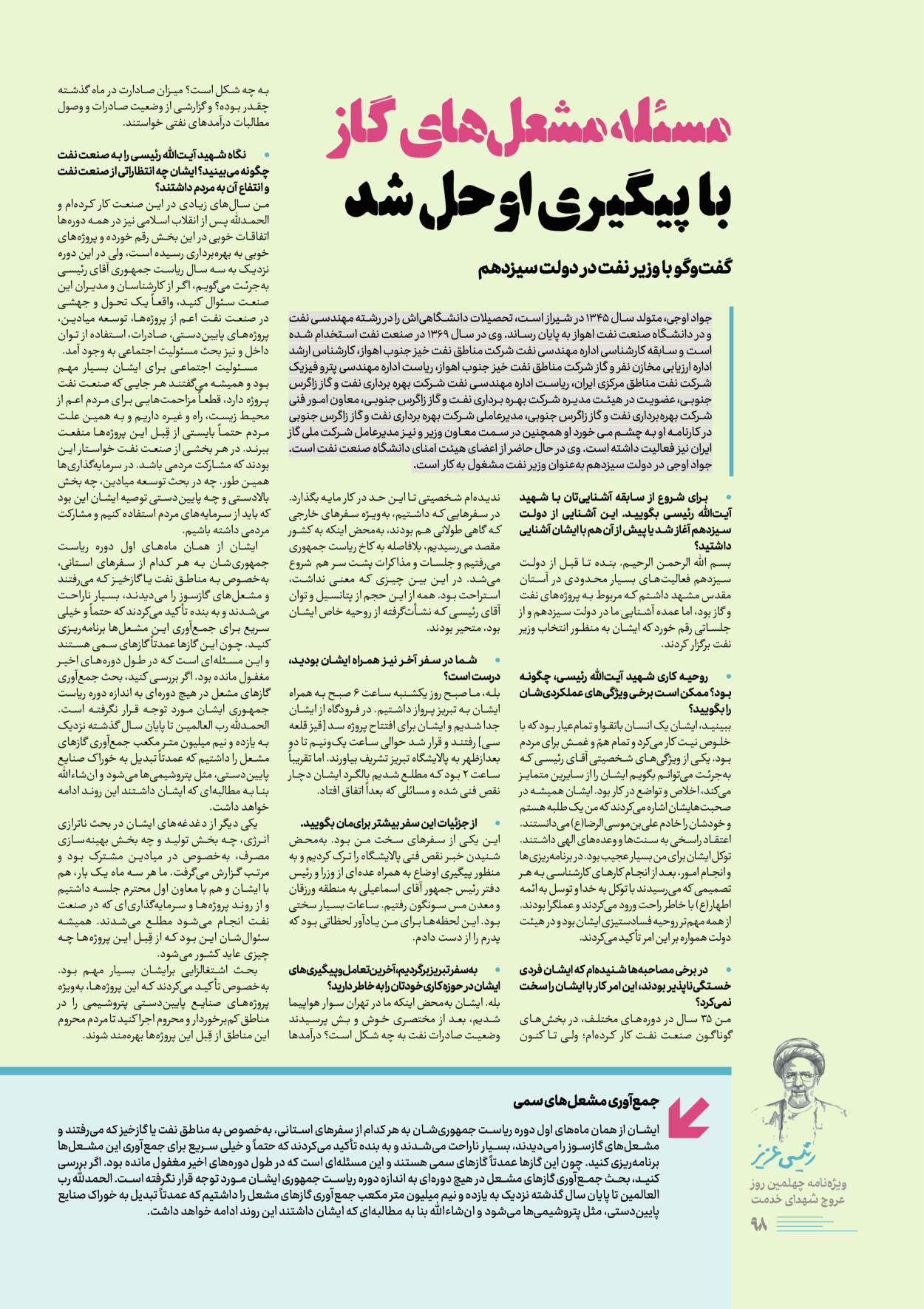 روزنامه ایران - ویژه نامه رییسی عزیز - ۰۴ تیر ۱۴۰۳ - صفحه ۹۸