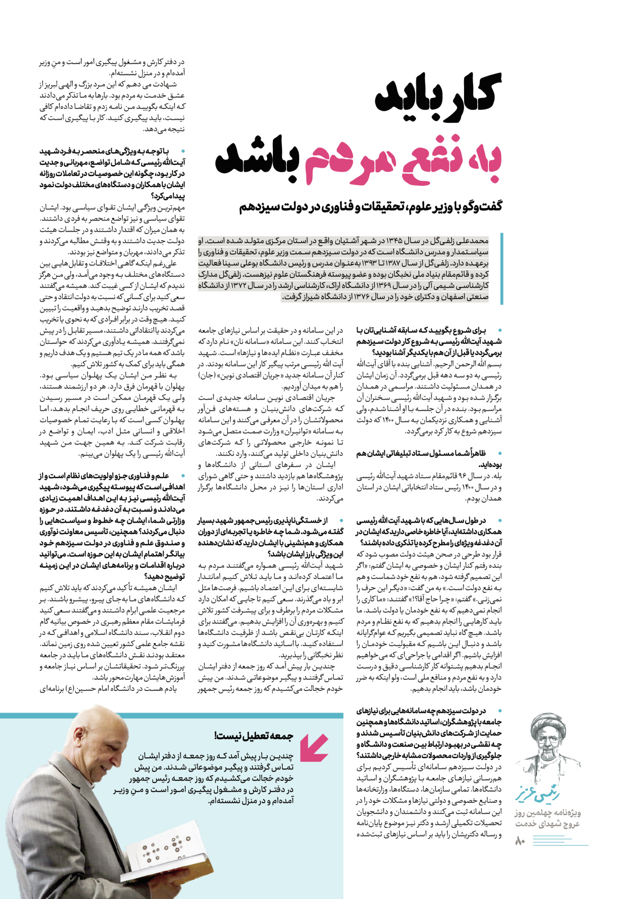 روزنامه ایران - ویژه نامه رییسی عزیز - ۰۴ تیر ۱۴۰۳ - صفحه ۸۰
