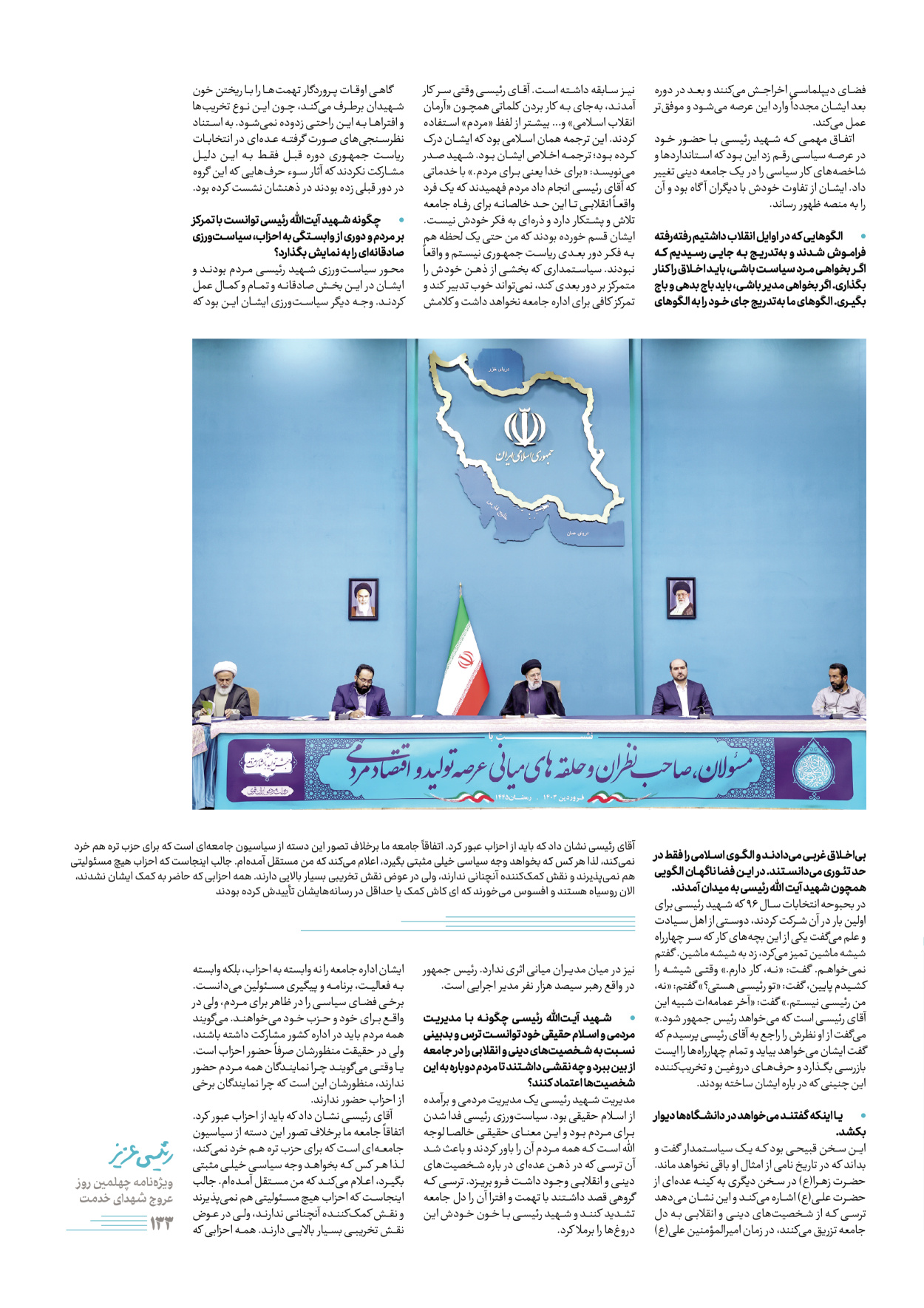 روزنامه ایران - ویژه نامه رییسی عزیز - ۰۴ تیر ۱۴۰۳ - صفحه ۱۳۳