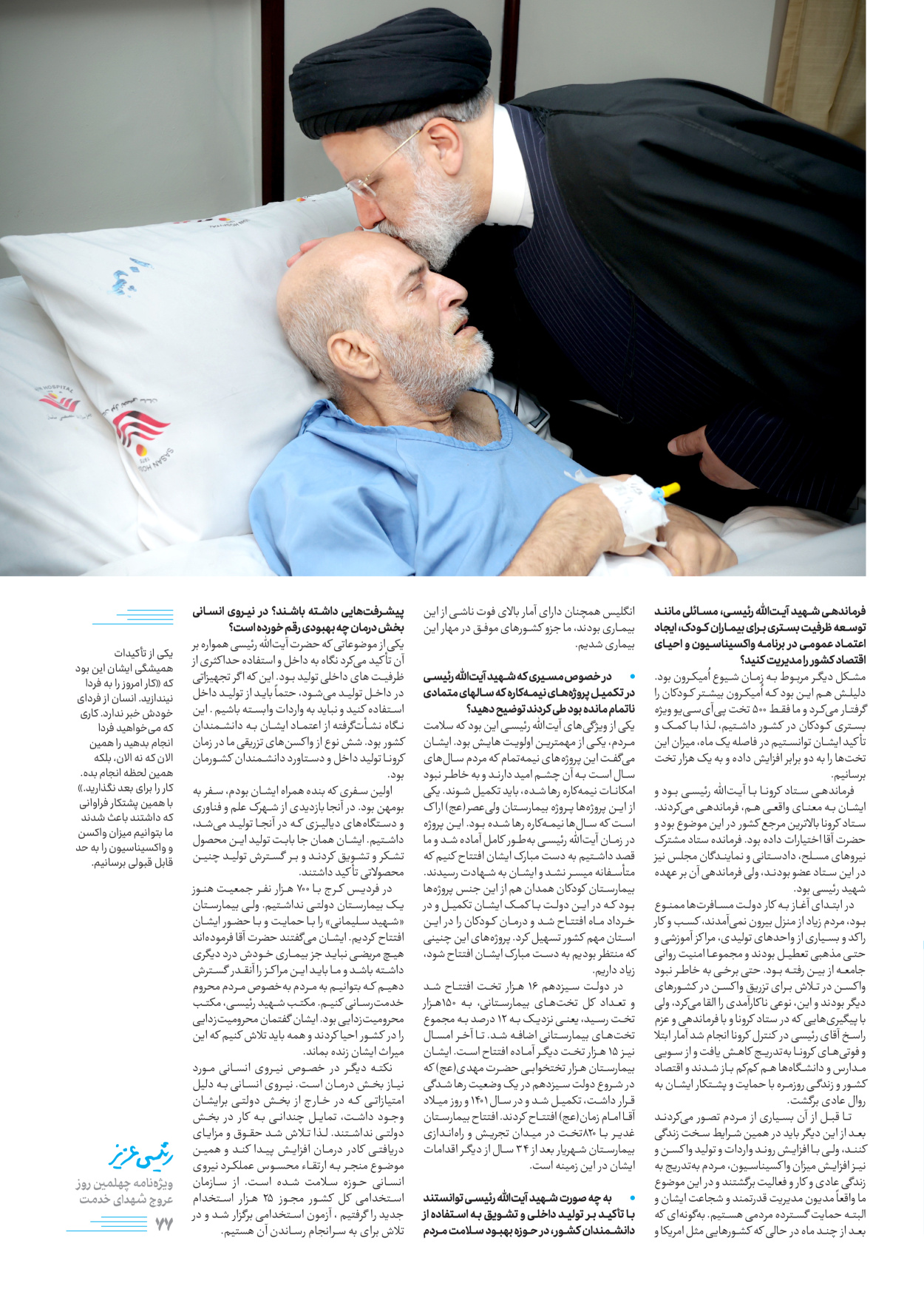 روزنامه ایران - ویژه نامه رییسی عزیز - ۰۴ تیر ۱۴۰۳ - صفحه ۷۷