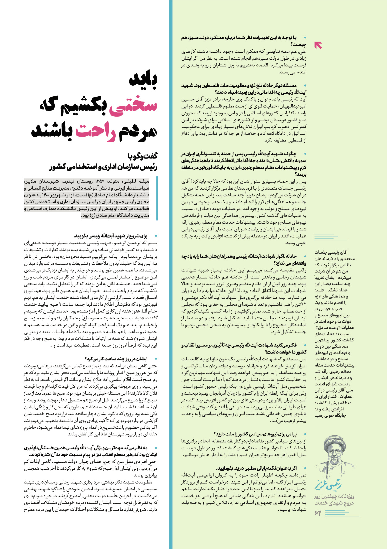 روزنامه ایران - ویژه نامه رییسی عزیز - ۰۴ تیر ۱۴۰۳ - صفحه ۶۲
