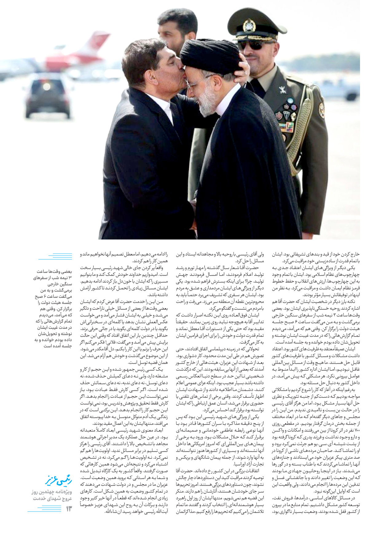 روزنامه ایران - ویژه نامه رییسی عزیز - ۰۴ تیر ۱۴۰۳ - صفحه ۱۳