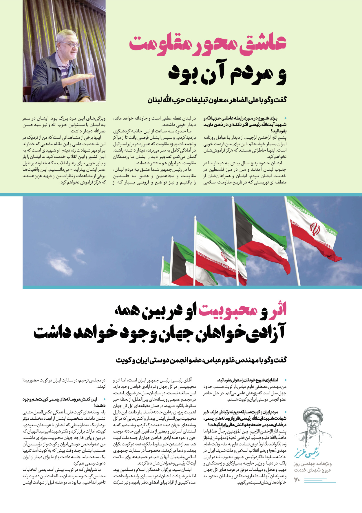 روزنامه ایران - ویژه نامه رییسی عزیز - ۰۴ تیر ۱۴۰۳ - صفحه ۷۰