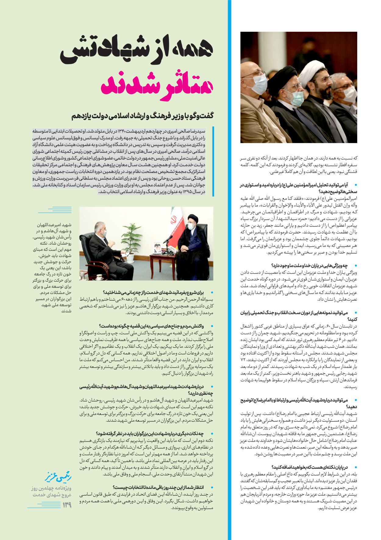 روزنامه ایران - ویژه نامه رییسی عزیز - ۰۴ تیر ۱۴۰۳ - صفحه ۱۳۹