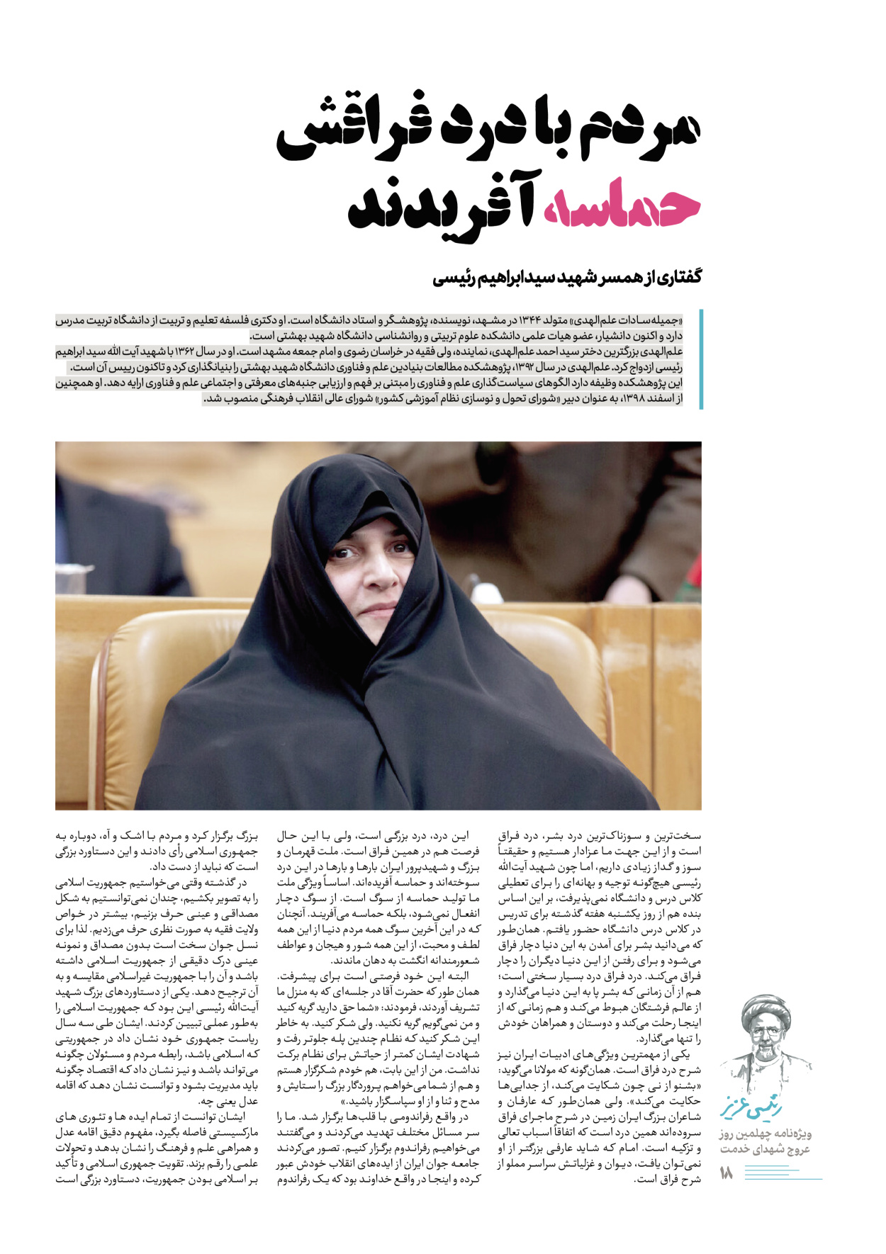 روزنامه ایران - ویژه نامه رییسی عزیز - ۰۴ تیر ۱۴۰۳ - صفحه ۱۸