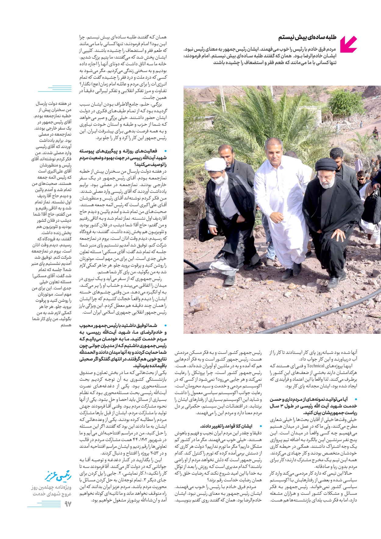 روزنامه ایران - ویژه نامه رییسی عزیز - ۰۴ تیر ۱۴۰۳ - صفحه ۹۷