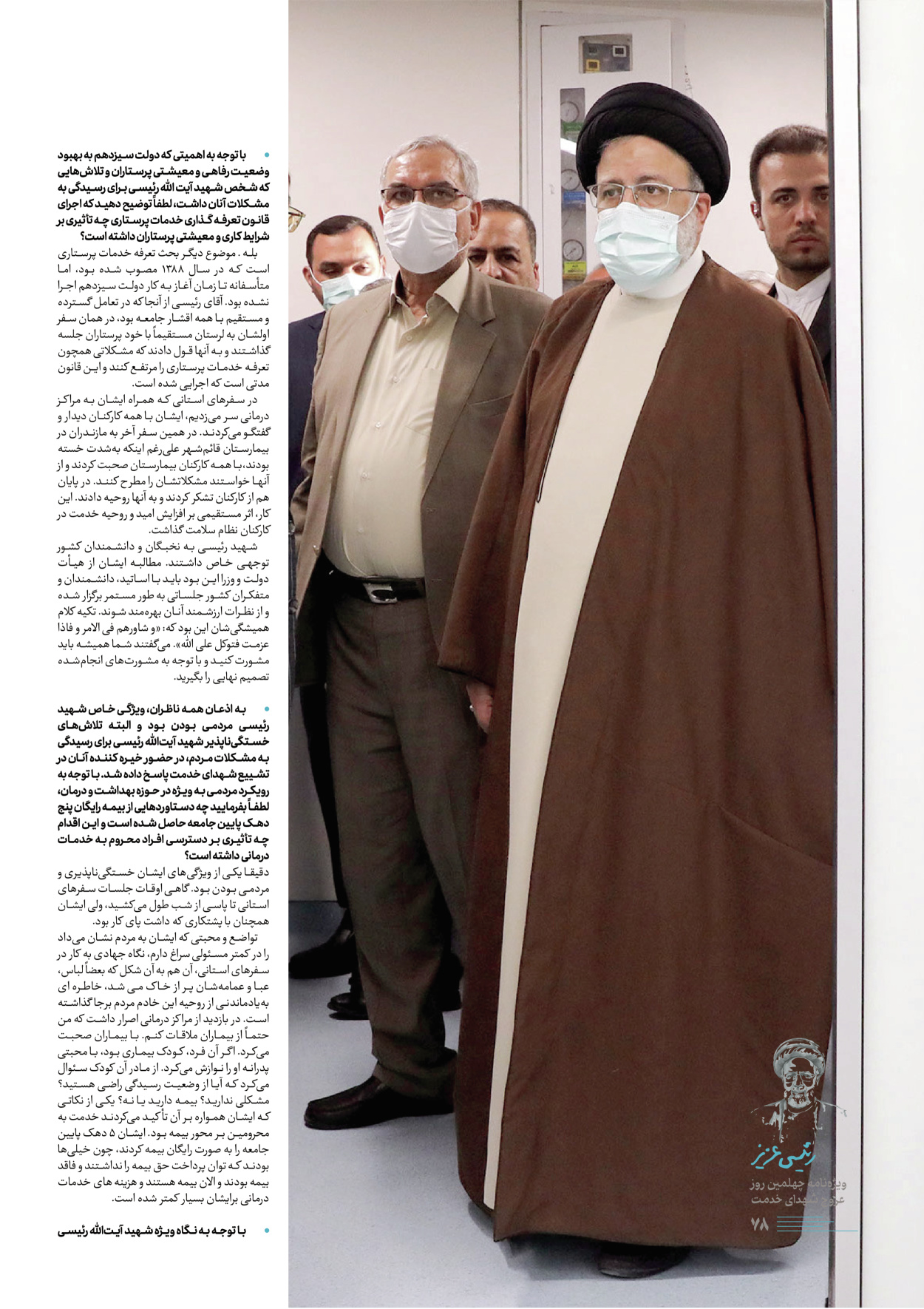 روزنامه ایران - ویژه نامه رییسی عزیز - ۰۴ تیر ۱۴۰۳ - صفحه ۷۸