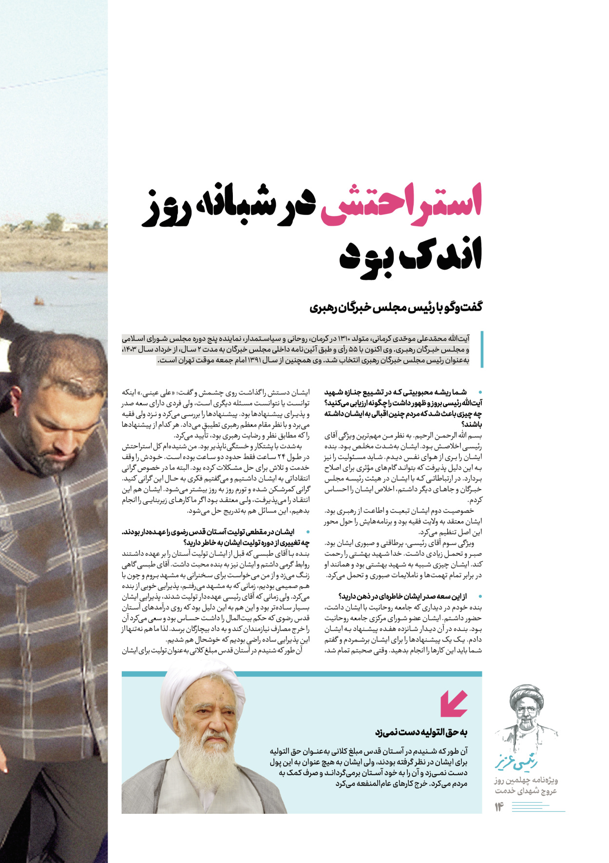 روزنامه ایران - ویژه نامه رییسی عزیز - ۰۴ تیر ۱۴۰۳ - صفحه ۱۴