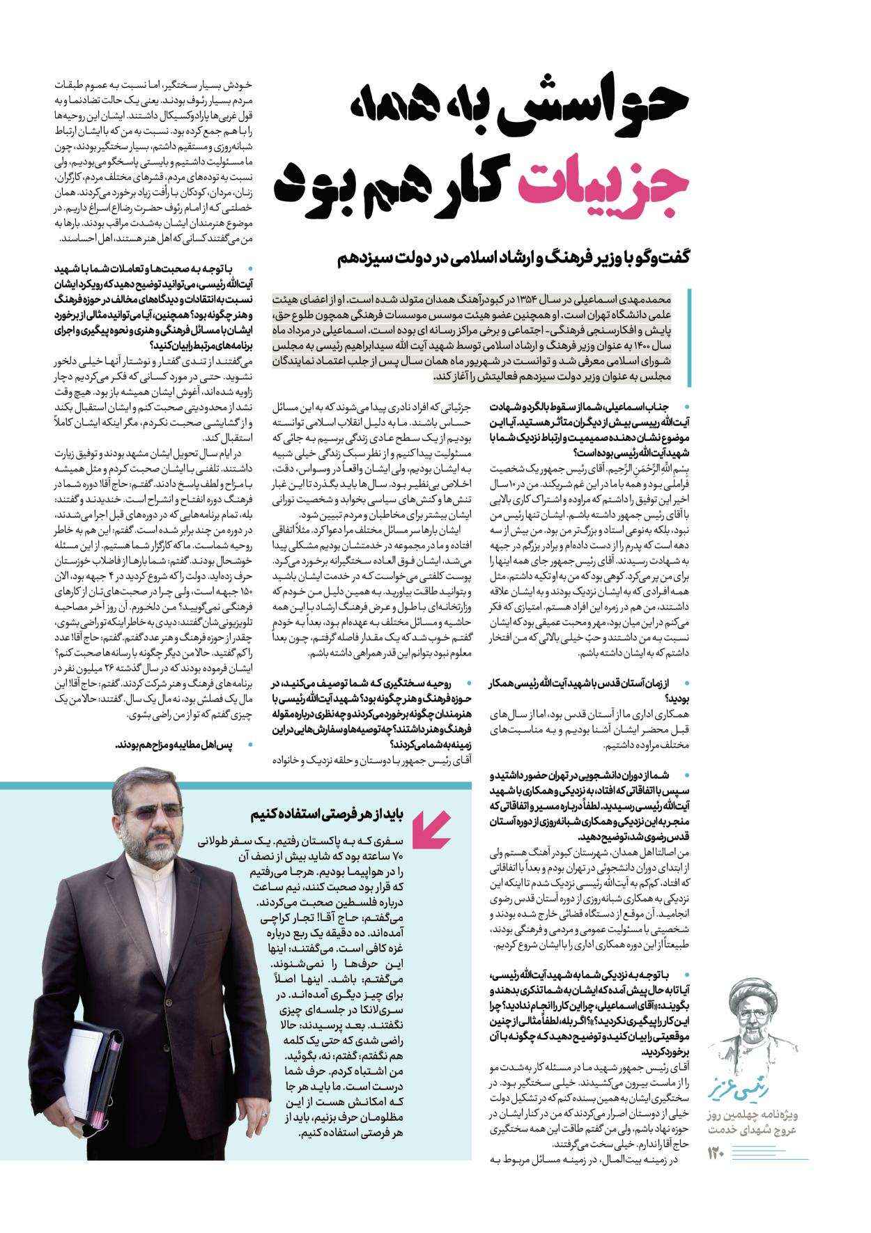 روزنامه ایران - ویژه نامه رییسی عزیز - ۰۴ تیر ۱۴۰۳ - صفحه ۱۲۰
