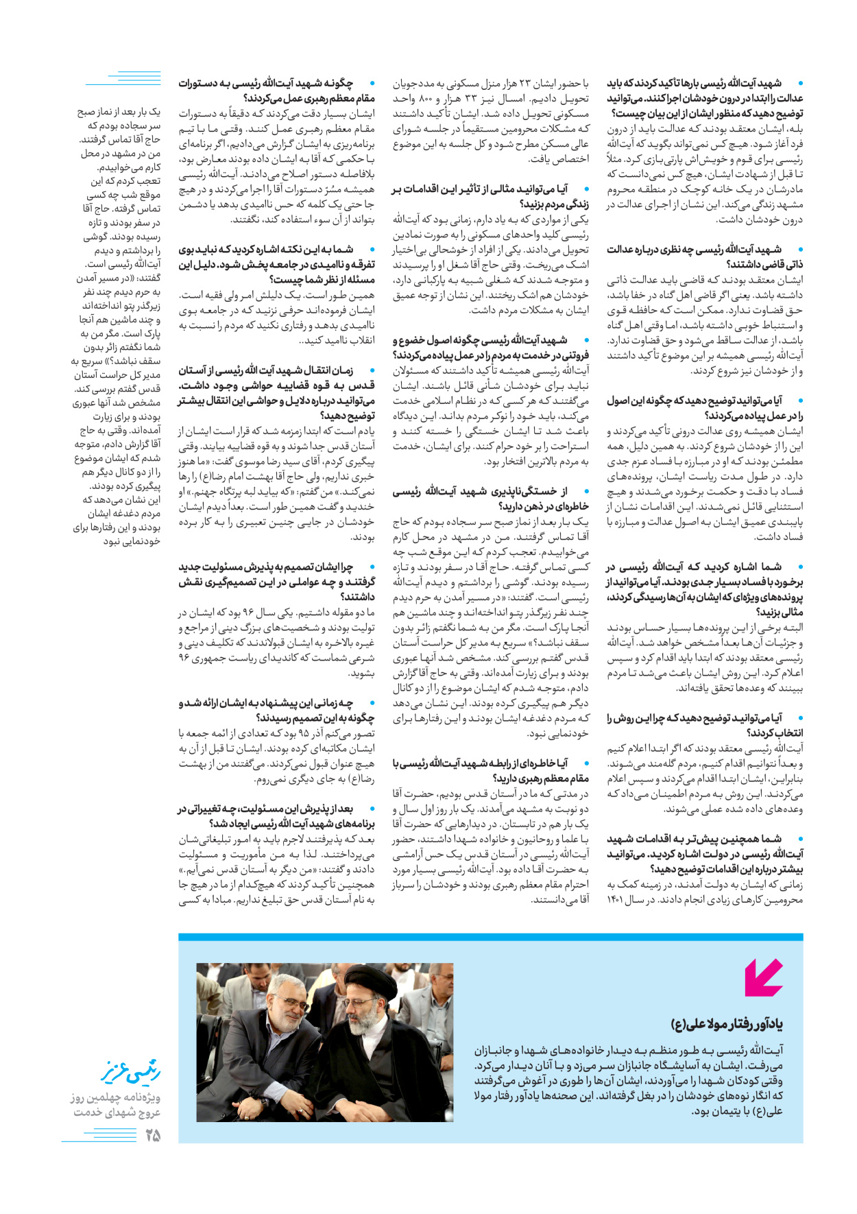 روزنامه ایران - ویژه نامه رییسی عزیز - ۰۴ تیر ۱۴۰۳ - صفحه ۲۵