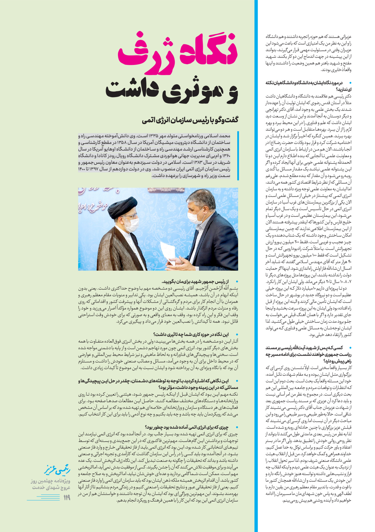 روزنامه ایران - ویژه نامه رییسی عزیز - ۰۴ تیر ۱۴۰۳ - صفحه ۱۱۹